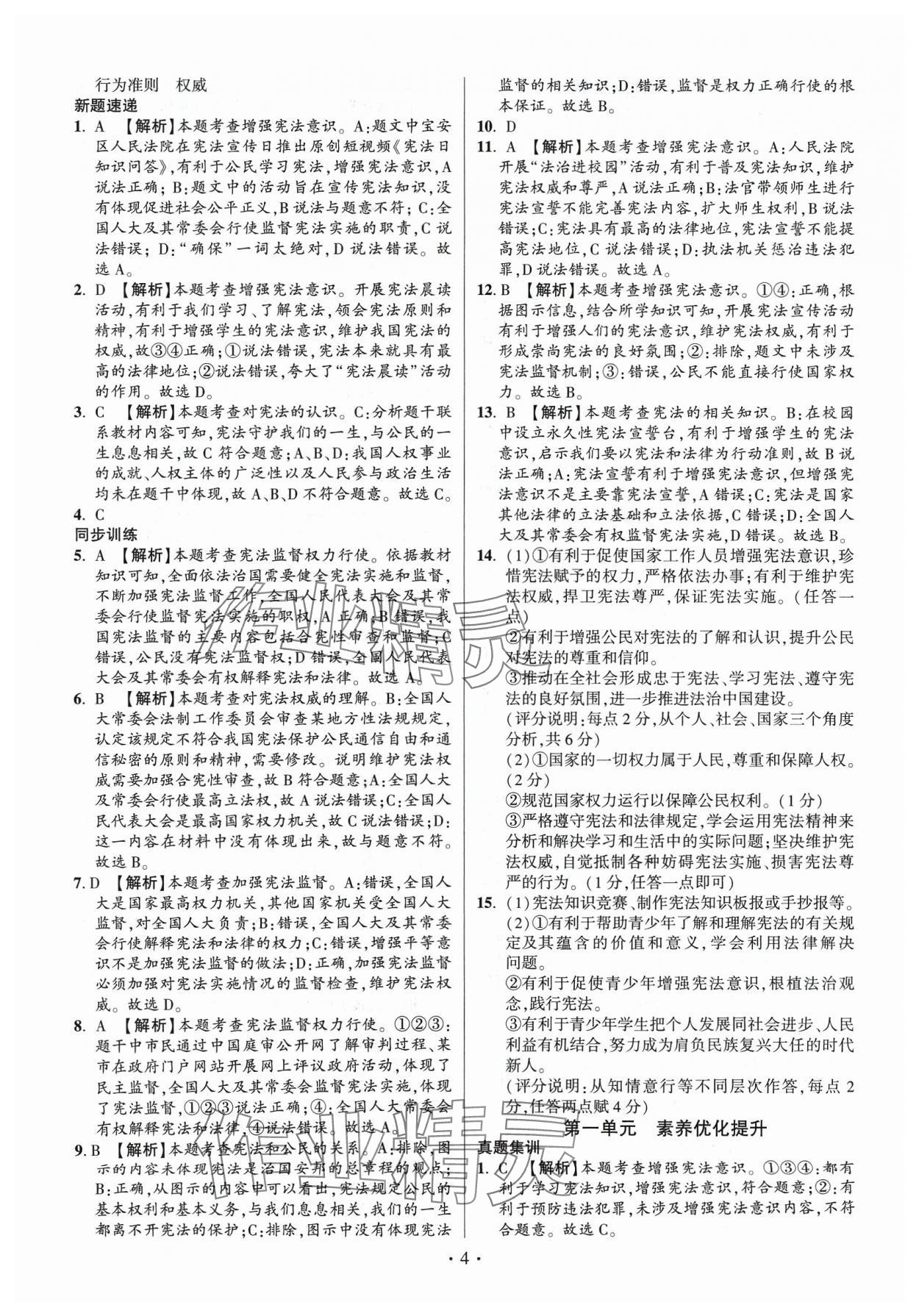 2024年考點(diǎn)跟蹤同步訓(xùn)練八年級(jí)道德與法治下冊(cè)人教版 第4頁(yè)