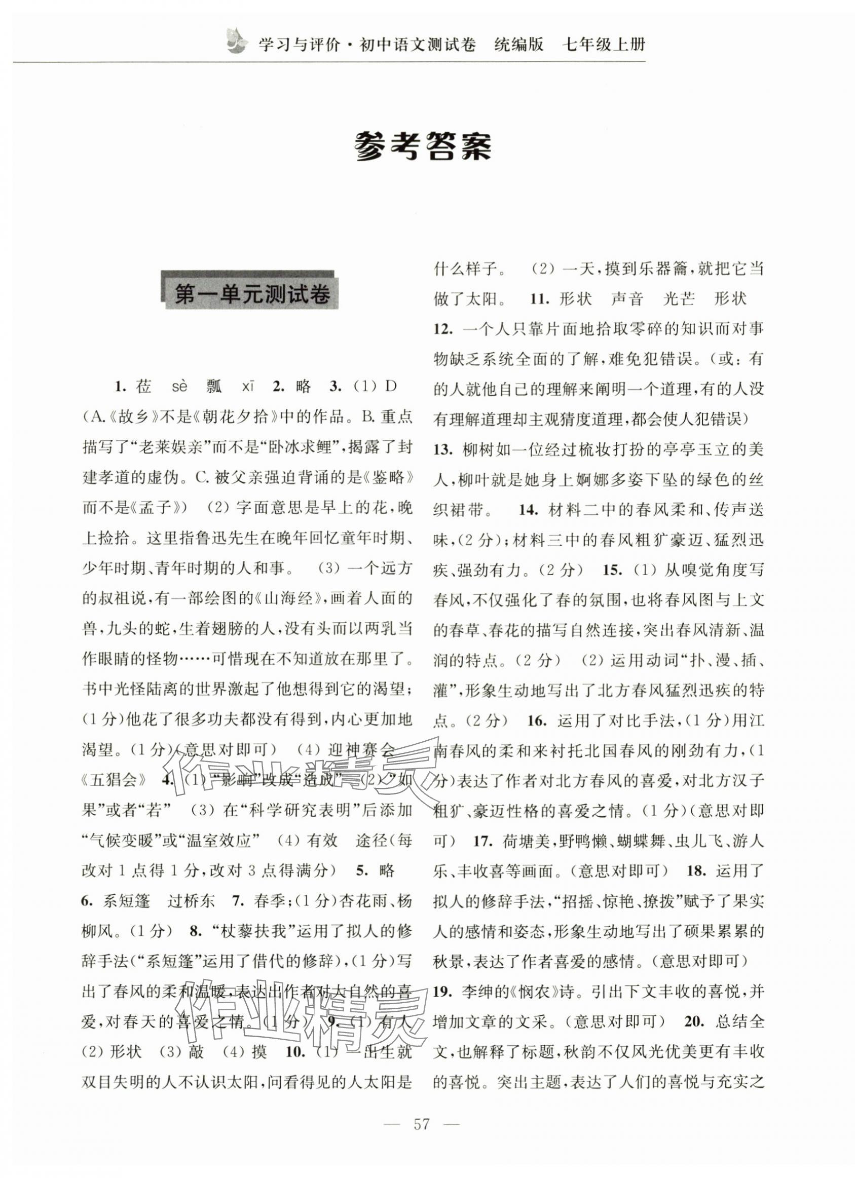 2024年學(xué)習(xí)與評(píng)價(jià)測(cè)試卷七年級(jí)語(yǔ)文上冊(cè)人教版 第1頁(yè)