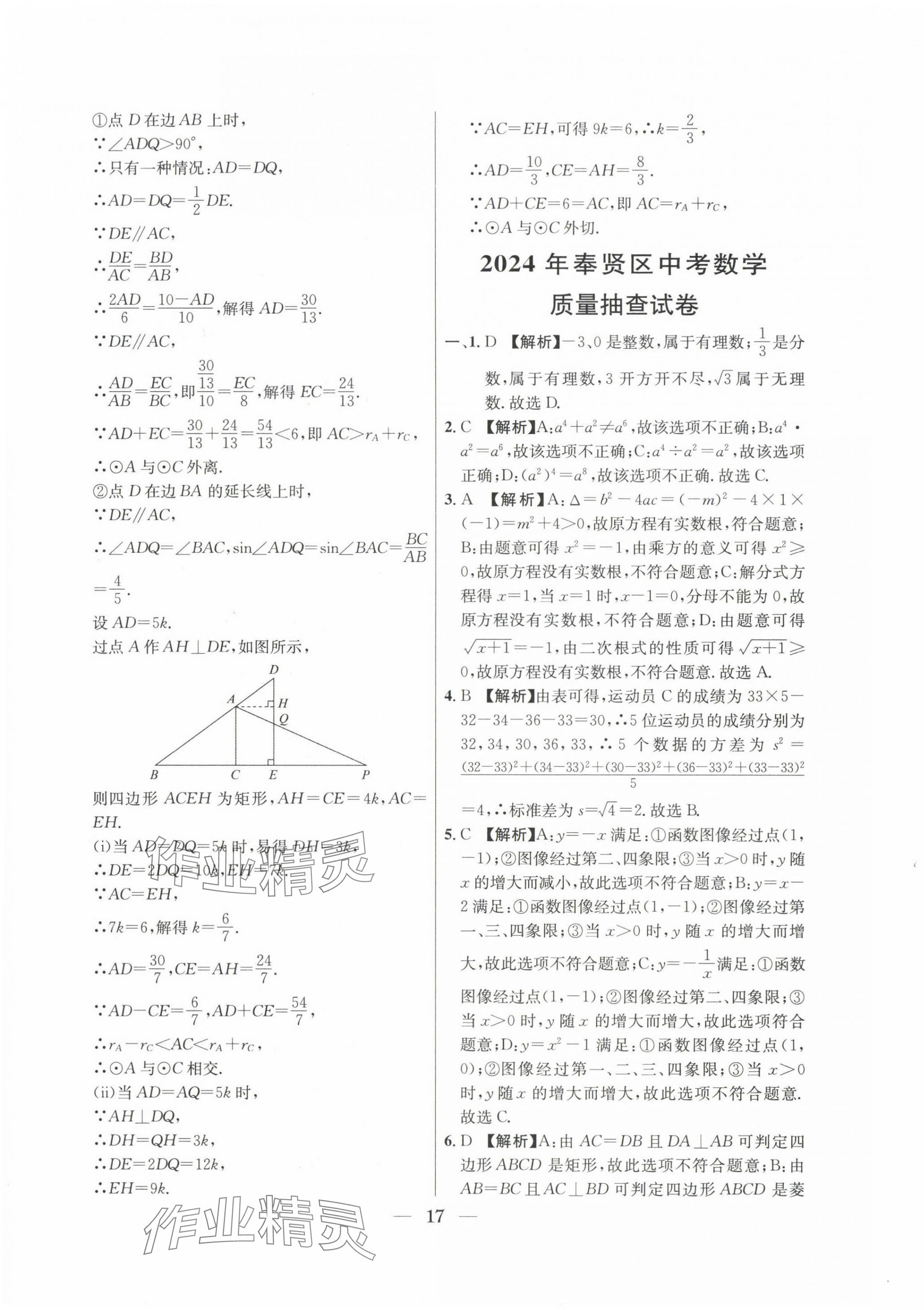 2022~2024年中考實(shí)戰(zhàn)名校在招手?jǐn)?shù)學(xué)二模卷 第17頁(yè)