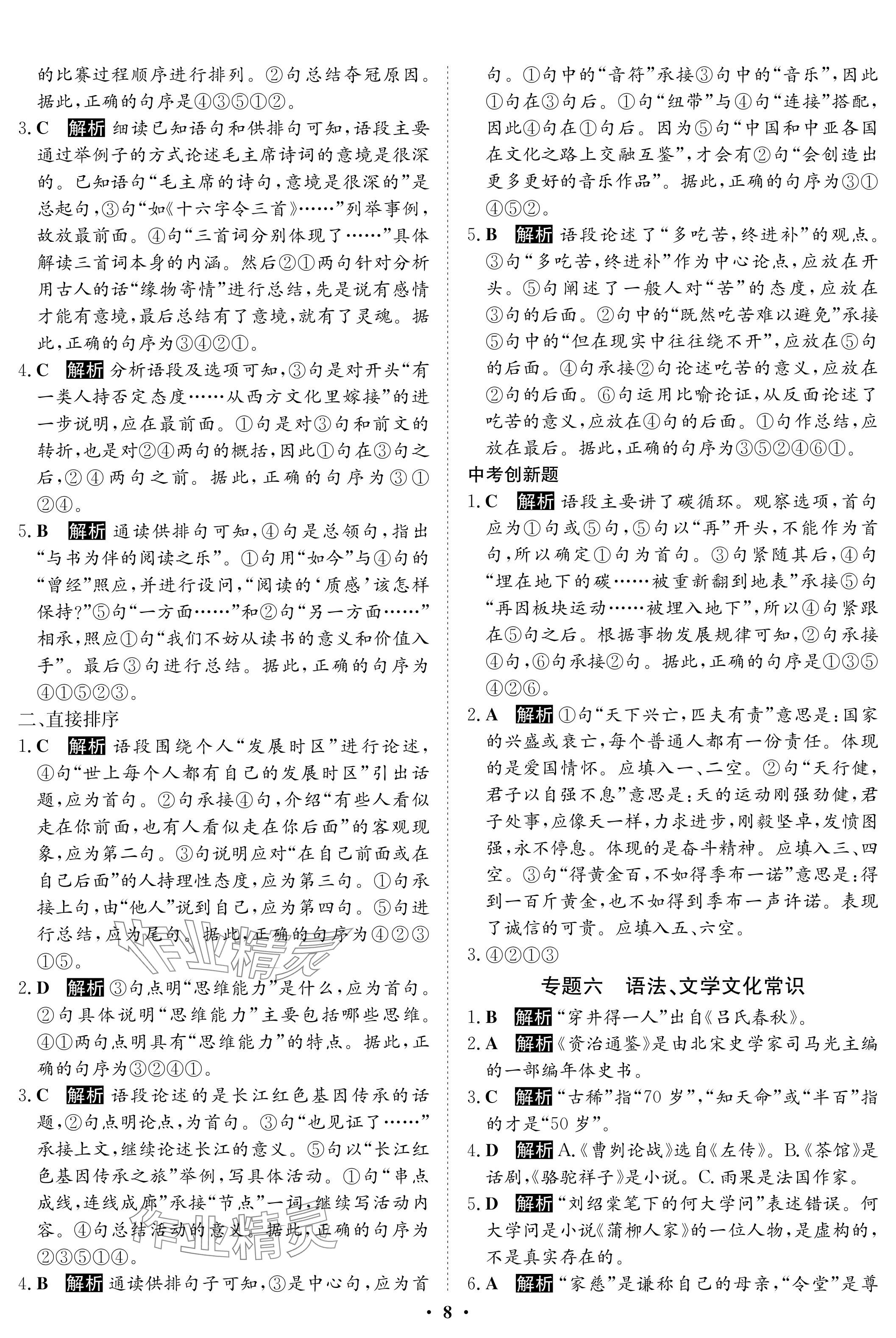 2024年中考復習指南長江少年兒童出版社語文 參考答案第8頁