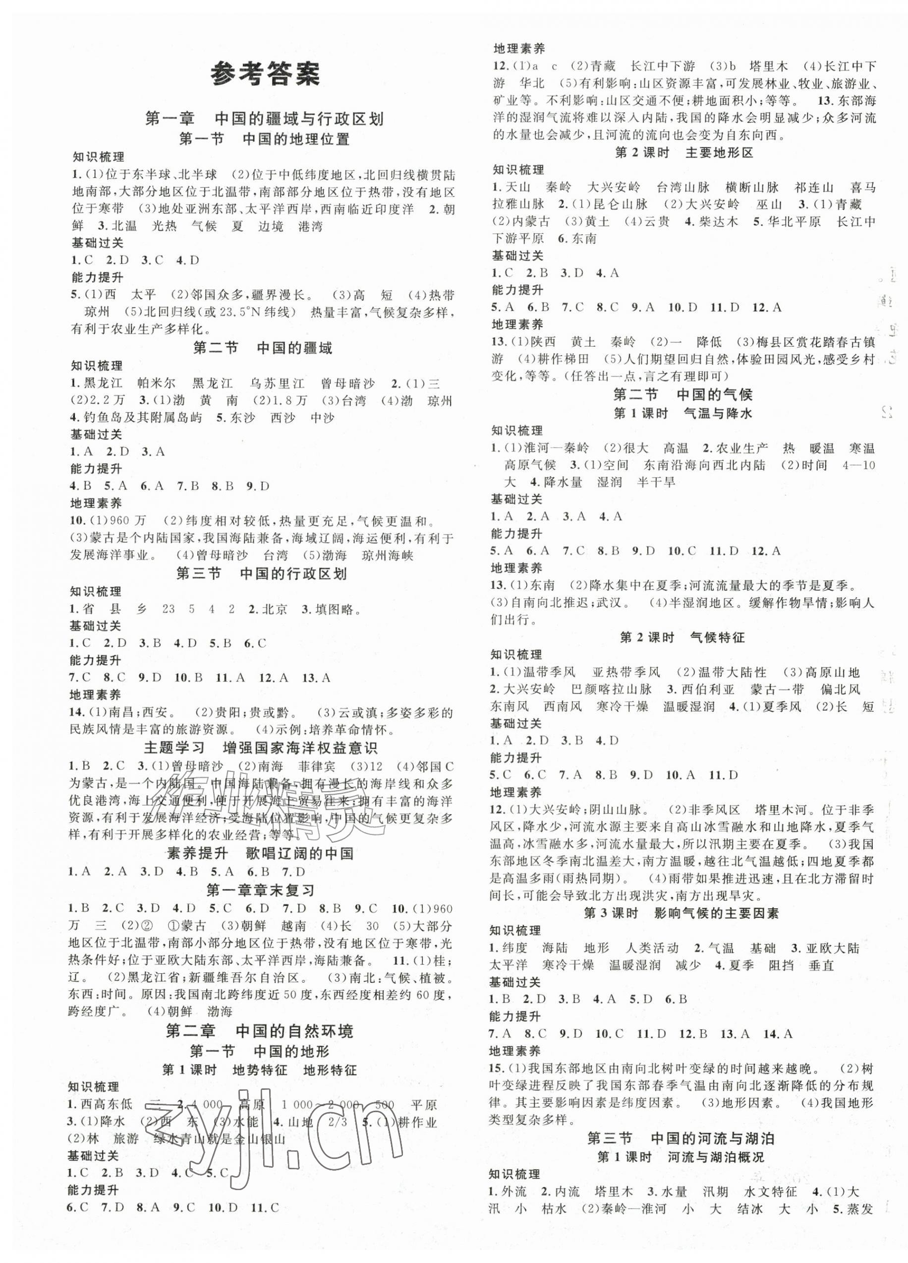 2026年名校课堂八年级地理全一册商务星球版&nbsp;第1页