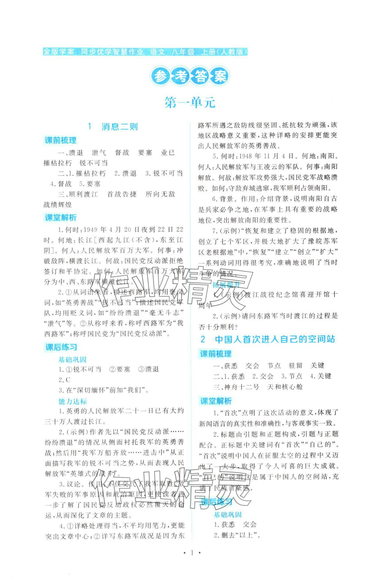 2025年金版学案同步优学智慧作业八年级语文上册人教版 第1页