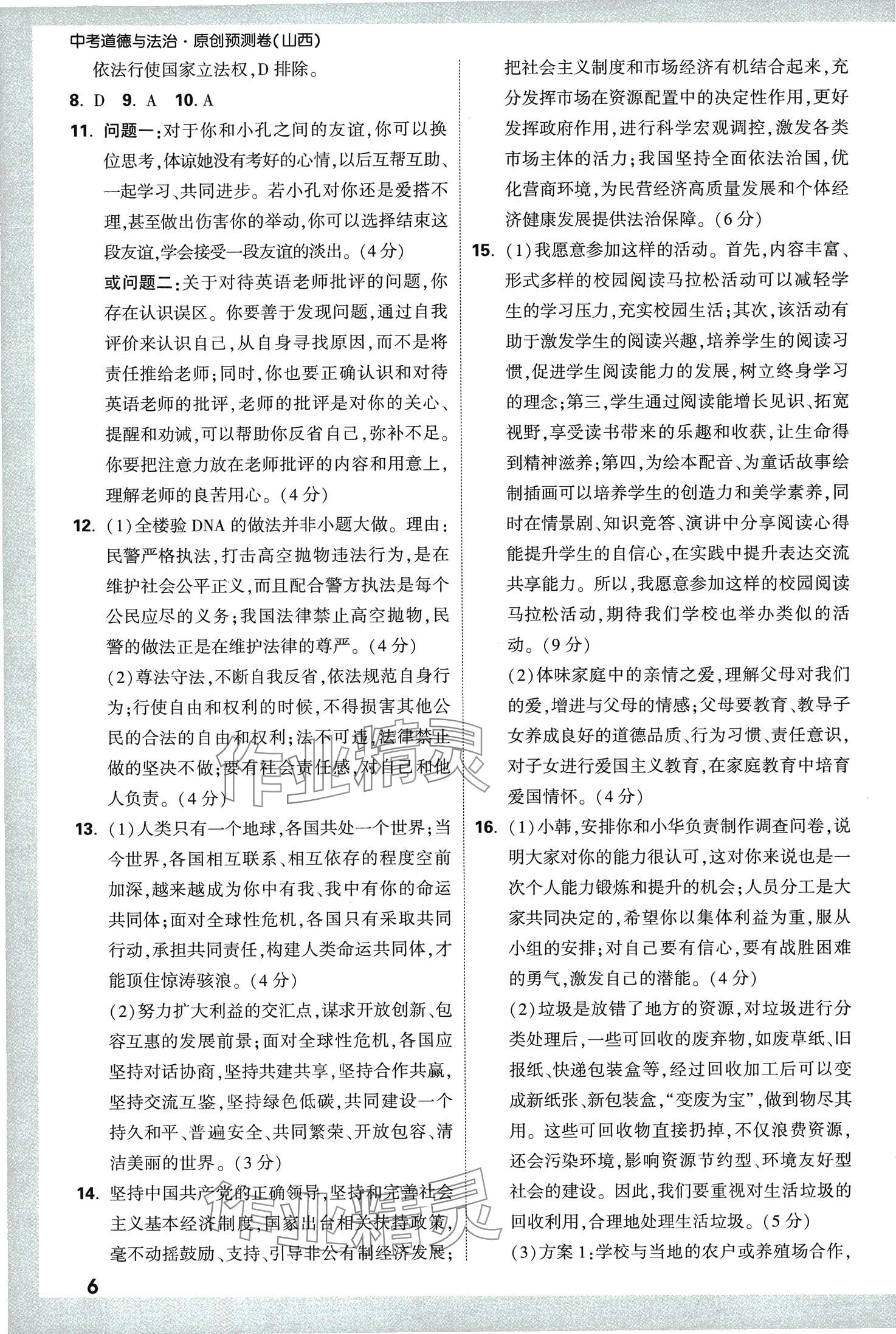 2024年万唯中考原创预测卷道德与法治中考山西专版 第6页