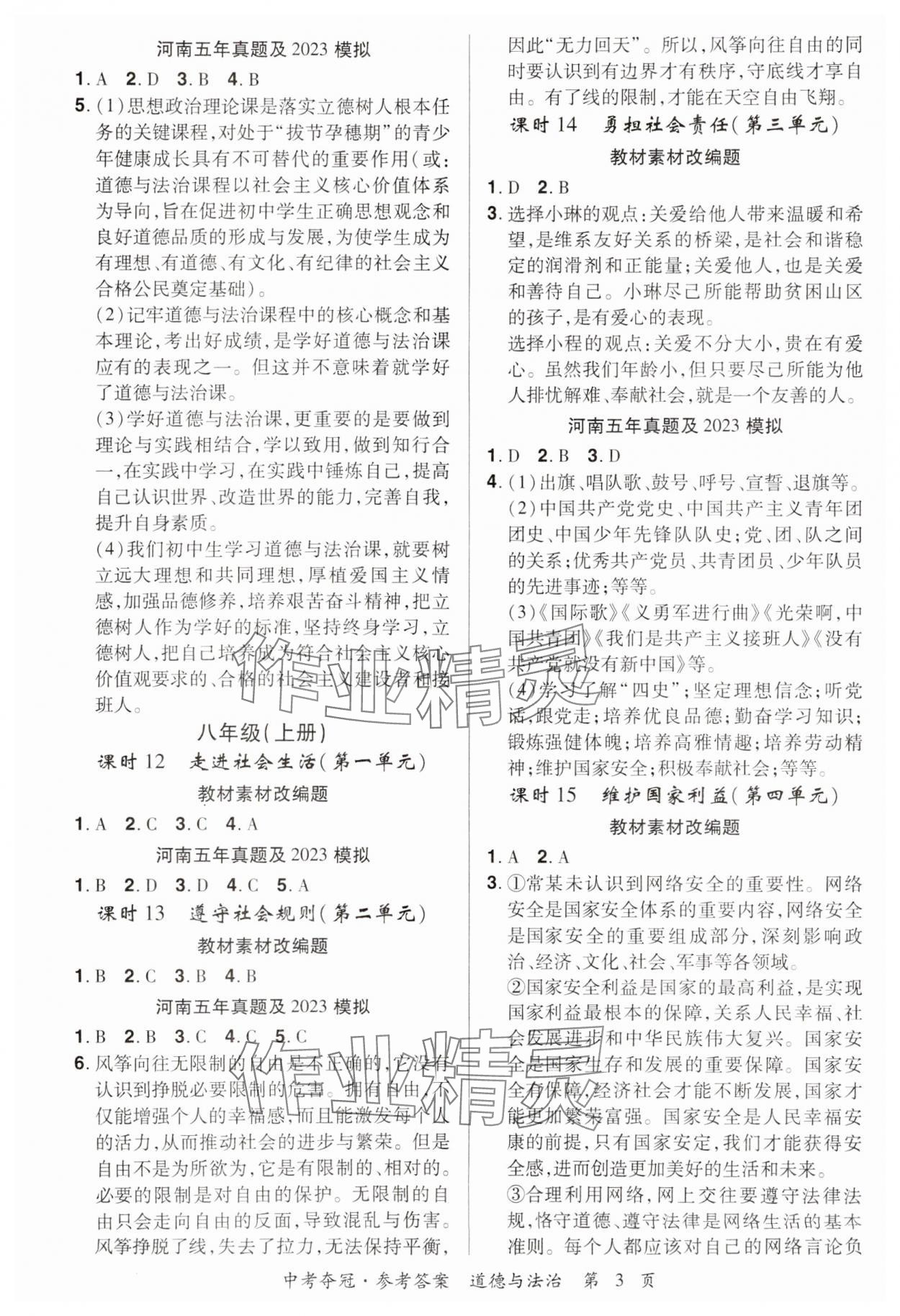 2024年國華教育中考奪冠道德與法治河南專版 第3頁