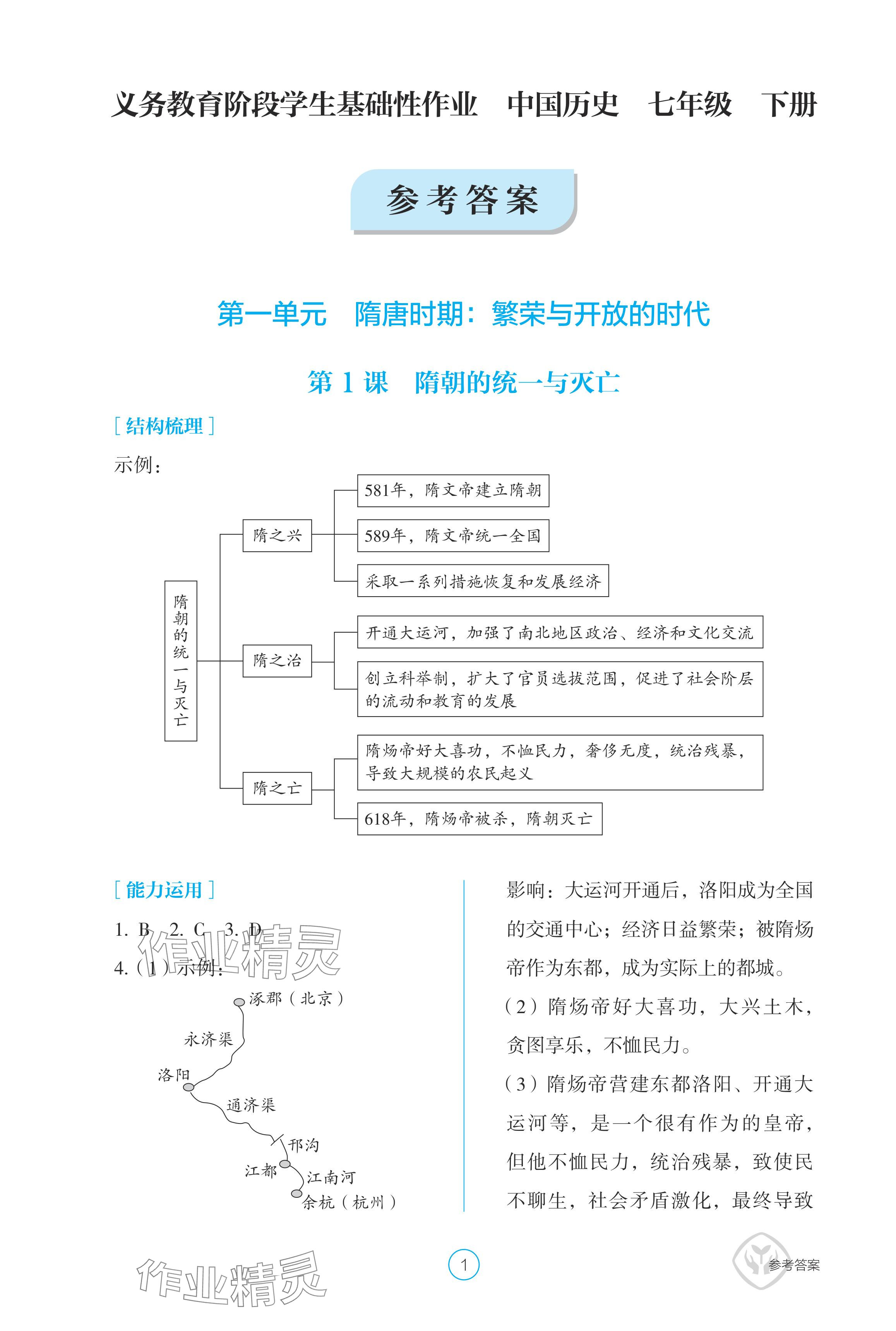 2024年學(xué)生基礎(chǔ)性作業(yè)七年級(jí)歷史下冊(cè)人教版 參考答案第1頁(yè)