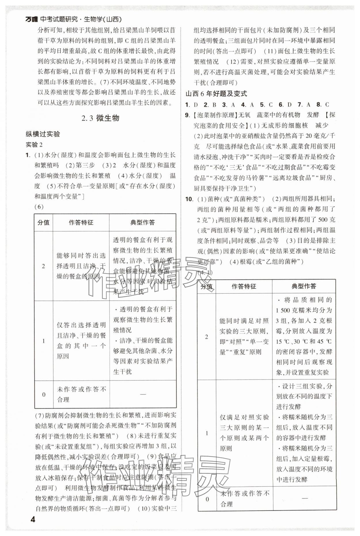 2025年萬唯中考試題研究生物山西專版 參考答案第4頁