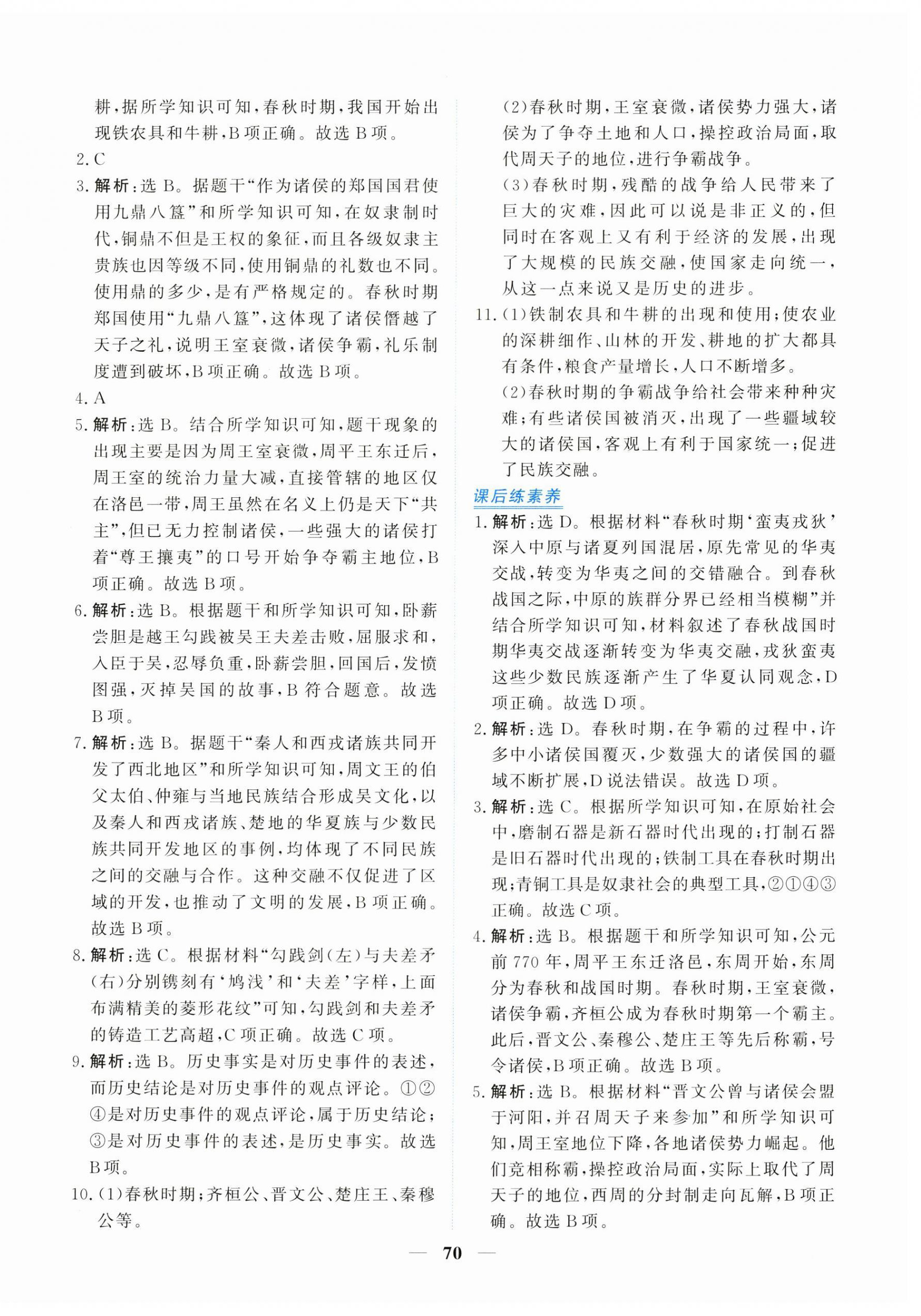 2025年新坐标同步练习七年级历史上册人教版青海专用 第6页