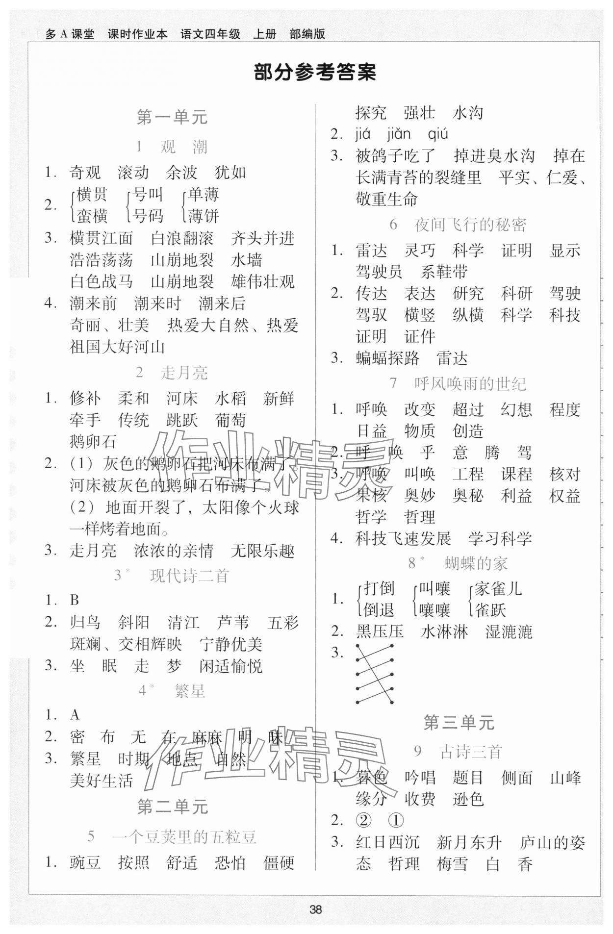 2023年多A課堂課時作業(yè)本四年級語文上冊人教版 參考答案第1頁