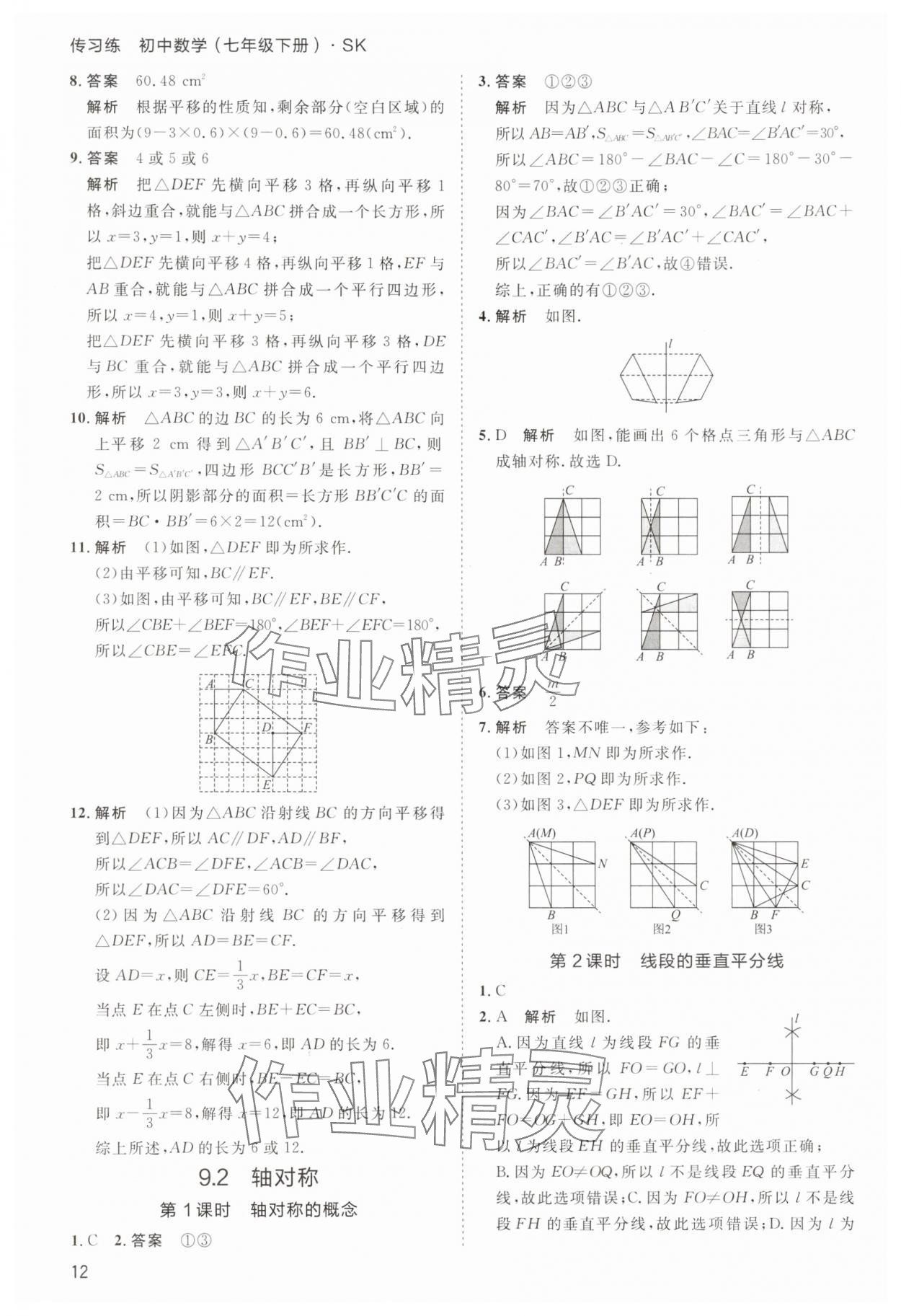 2025年傳習練七年級數(shù)學下冊蘇科版 第12頁
