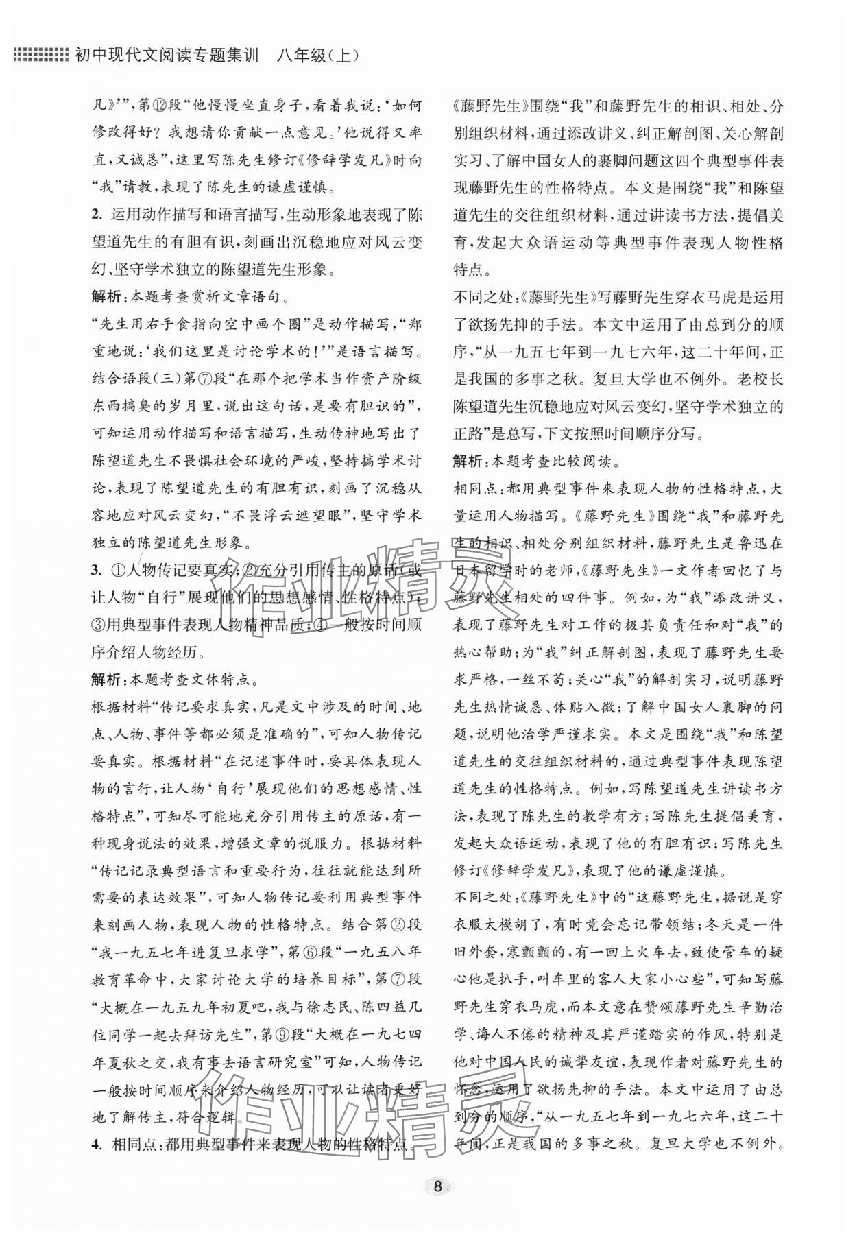 2023年初中現(xiàn)代文閱讀專題集訓(xùn)八年級(jí)語(yǔ)文人教版 參考答案第8頁(yè)