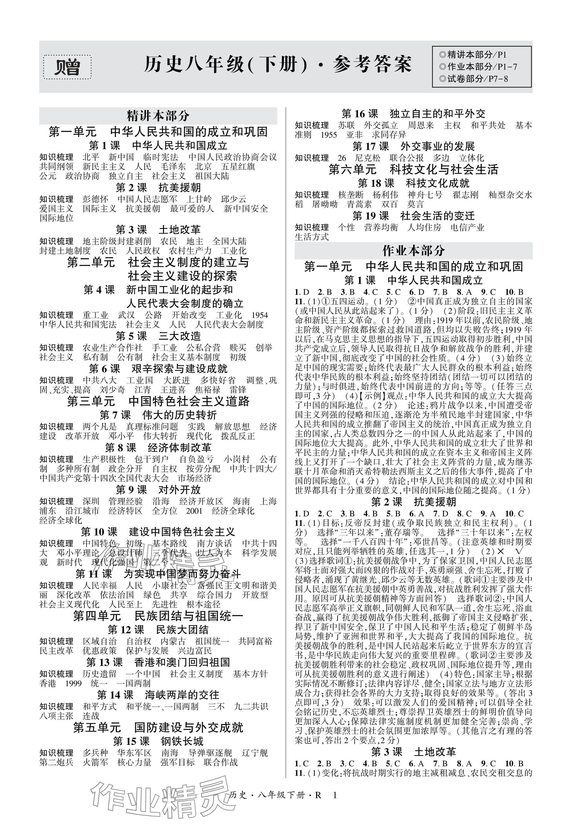 2025年高分突破課時達標講練測八年級歷史下冊人教版 參考答案第1頁