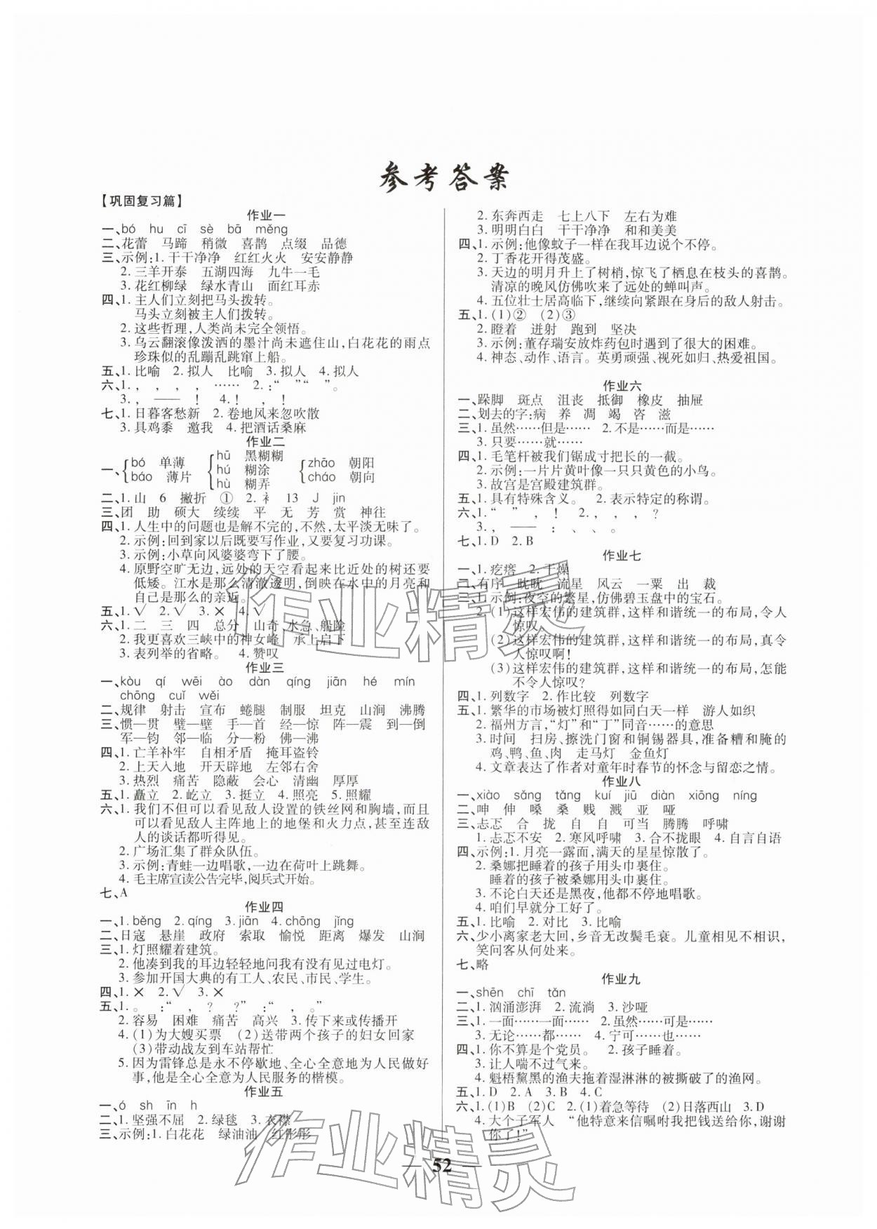 2026年金峰教育假期計劃寒假作業(yè)六年級語文人教版&nbsp;參考答案第1頁