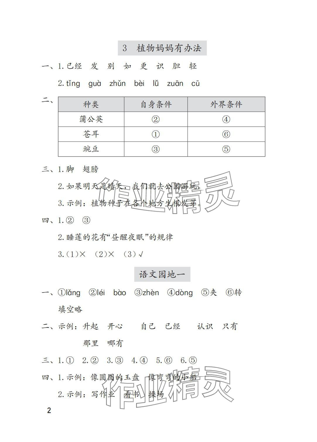 2025年学习与巩固二年级语文上册人教版A版 参考答案第2页