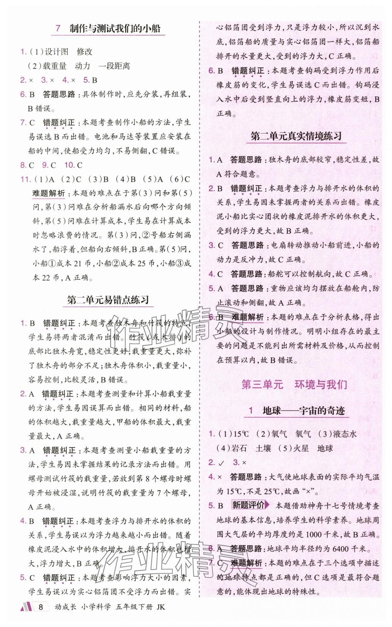 2025年動(dòng)成長(zhǎng)題題體現(xiàn)核心素養(yǎng)五年級(jí)科學(xué)下冊(cè)教科版&nbsp;參考答案第8頁(yè)