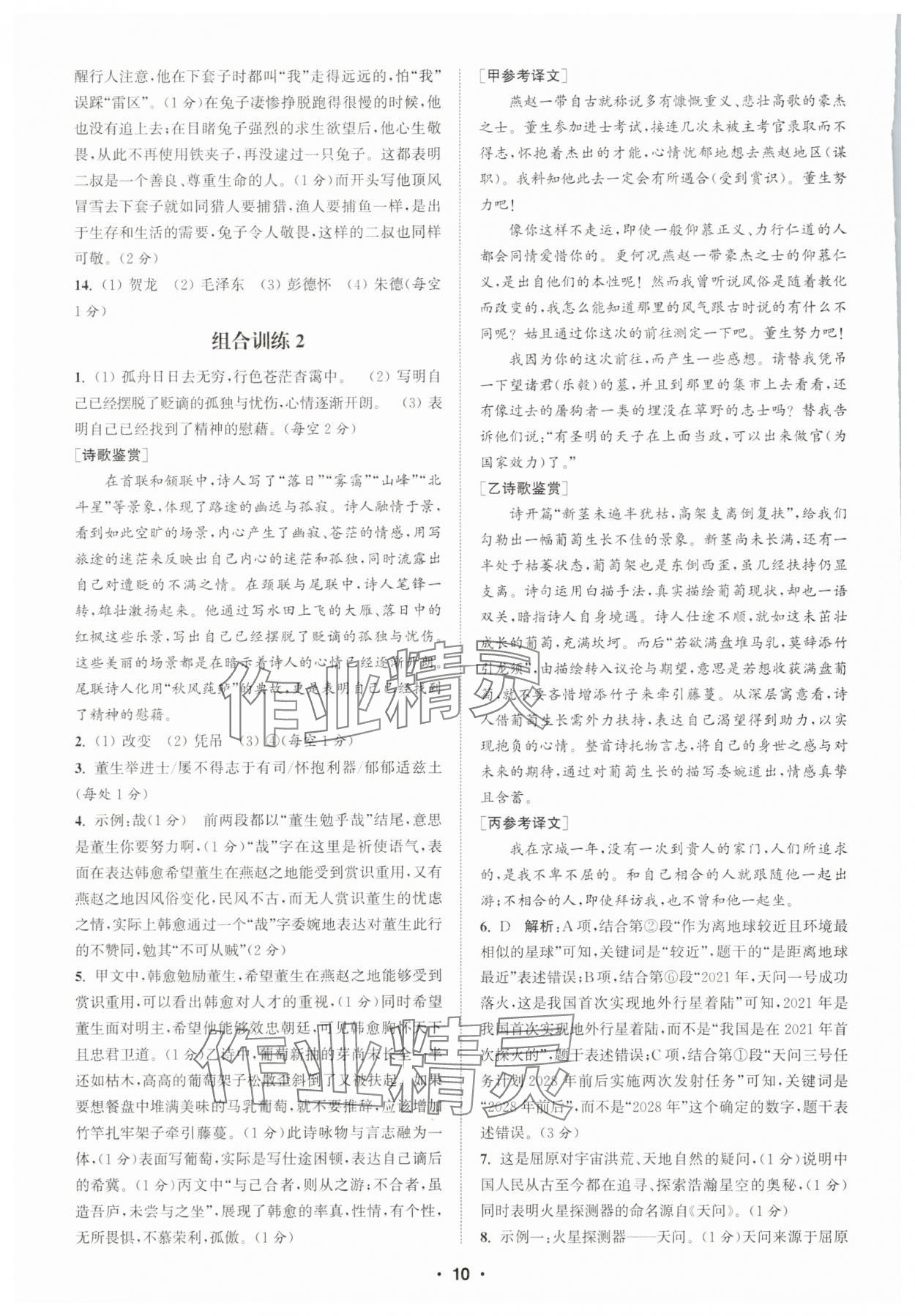 2025年通城學典初中語文閱讀組合訓練八年級上冊江蘇專版 第10頁
