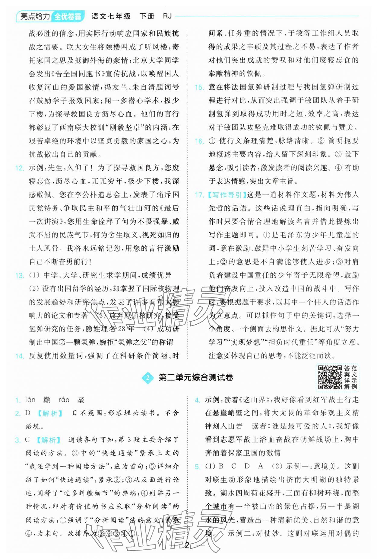 2025年亮點給力全優卷霸七年級語文下冊人教版 參考答案第2頁