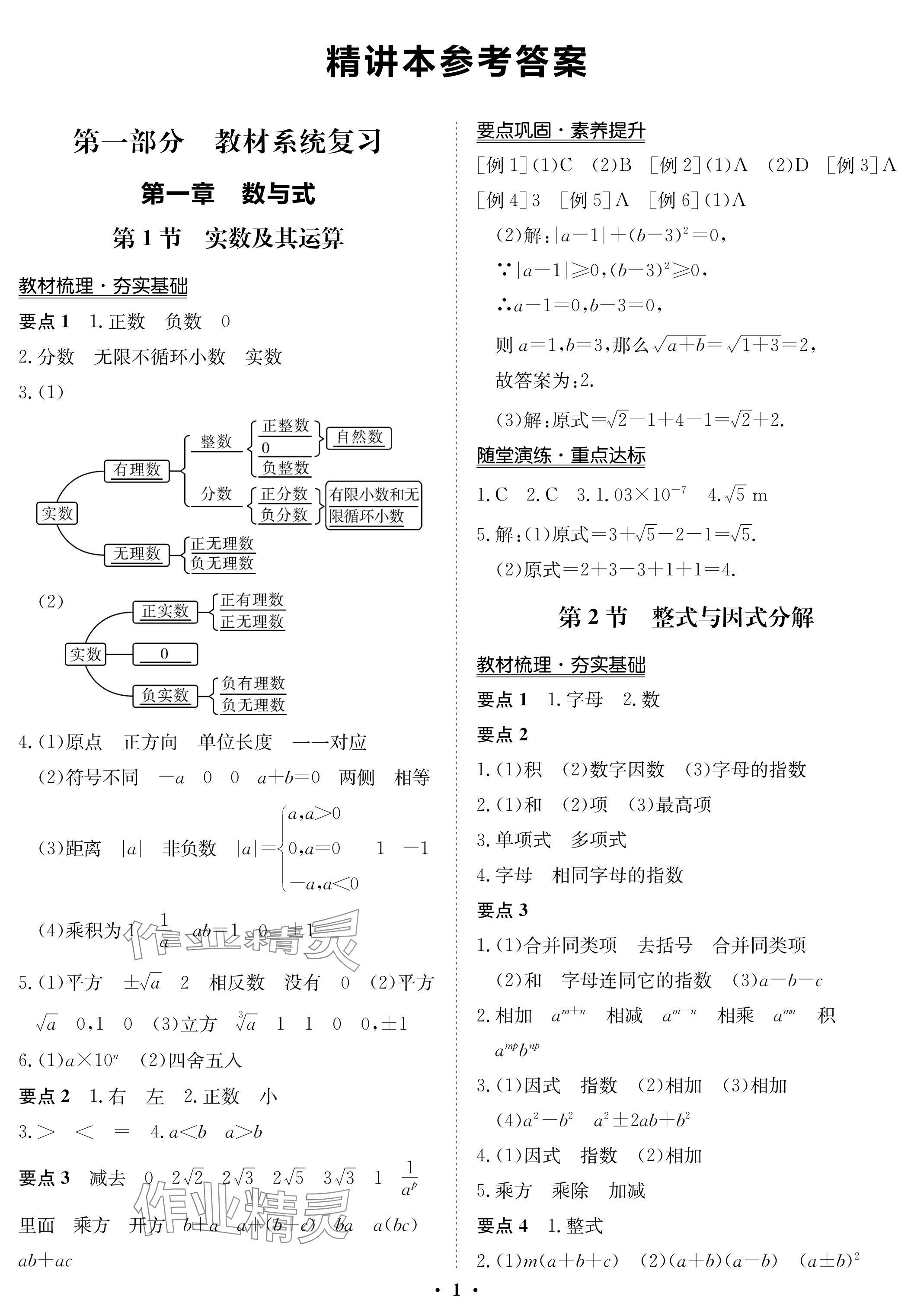 2024年中考復(fù)習(xí)指南長江少年兒童出版社數(shù)學(xué) 參考答案第1頁