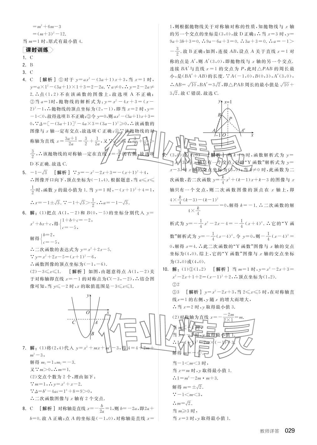 2024年全品中考复习方案数学听课手册徐州专版 参考答案第29页