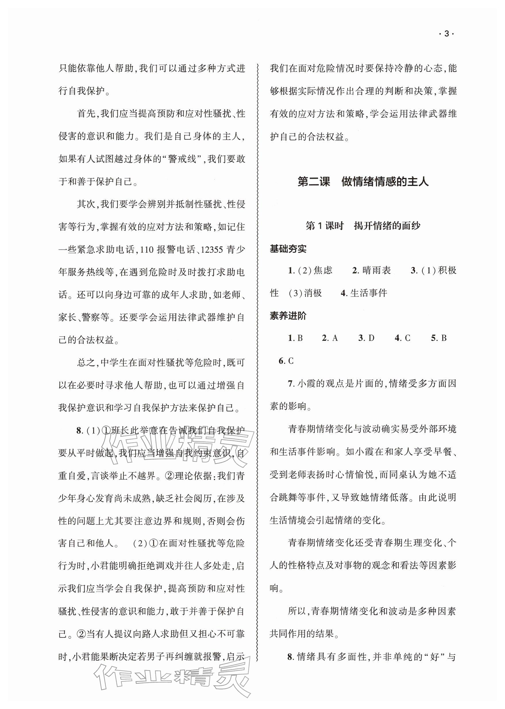 2026年基础训练大象出版社七年级道德与法治下册人教版&nbsp;参考答案第3页