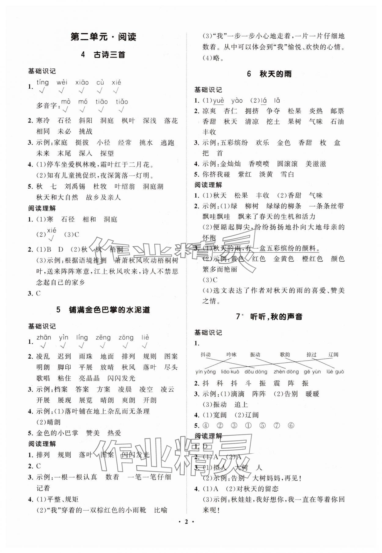 2025年同步练习册智慧拓展三年级语文上册人教版菏泽专版 参考答案第2页