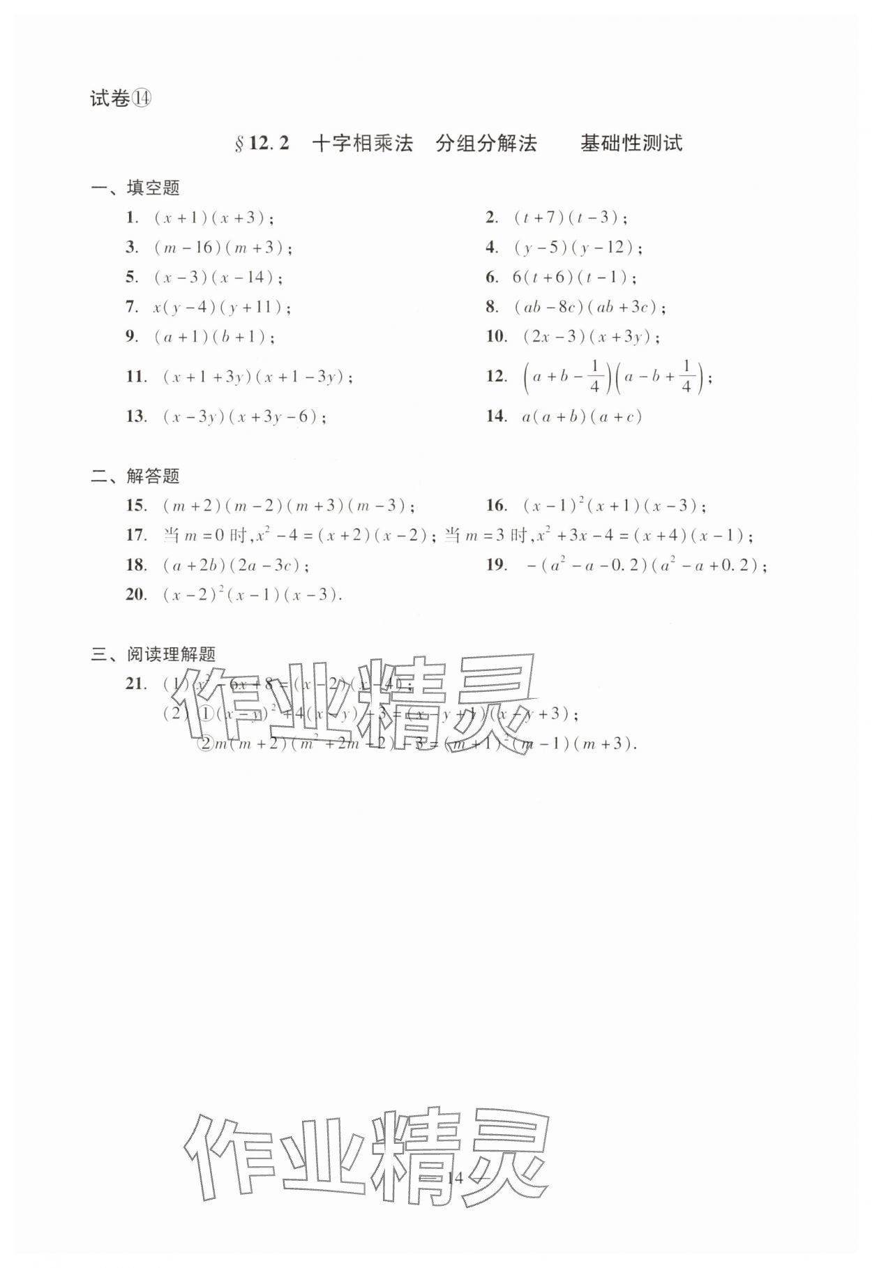 2024年數(shù)學(xué)單元測試光明日報(bào)出版社七年級上冊滬教版54制 參考答案第14頁