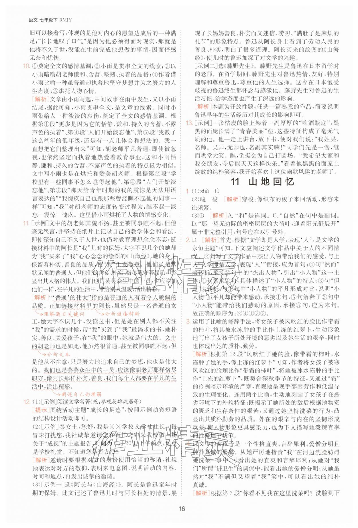 2026年1课3练七年级语文下册人教版&nbsp;参考答案第16页