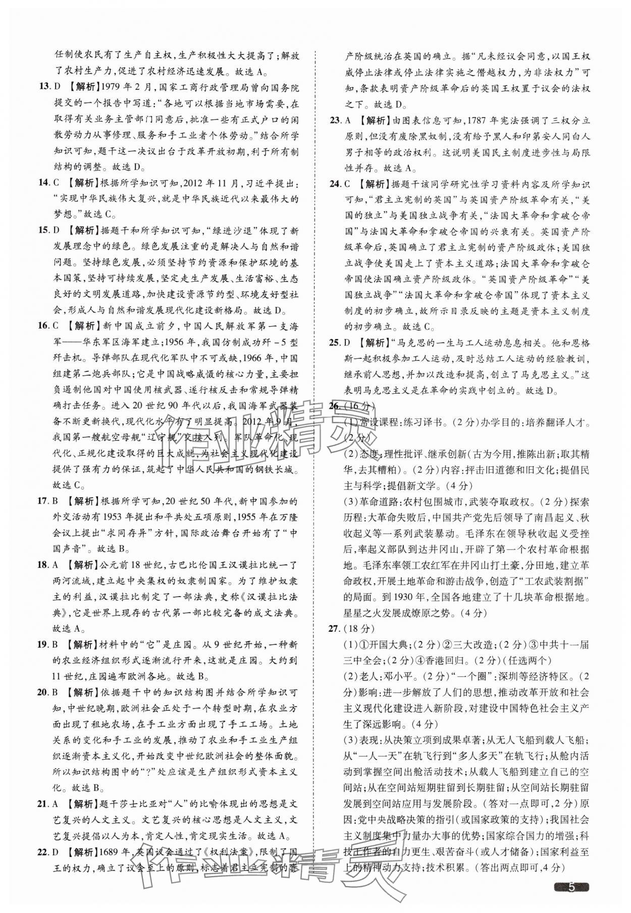 2025年中考1號歷史中考人教版天津?qū)０?nbsp;參考答案第5頁