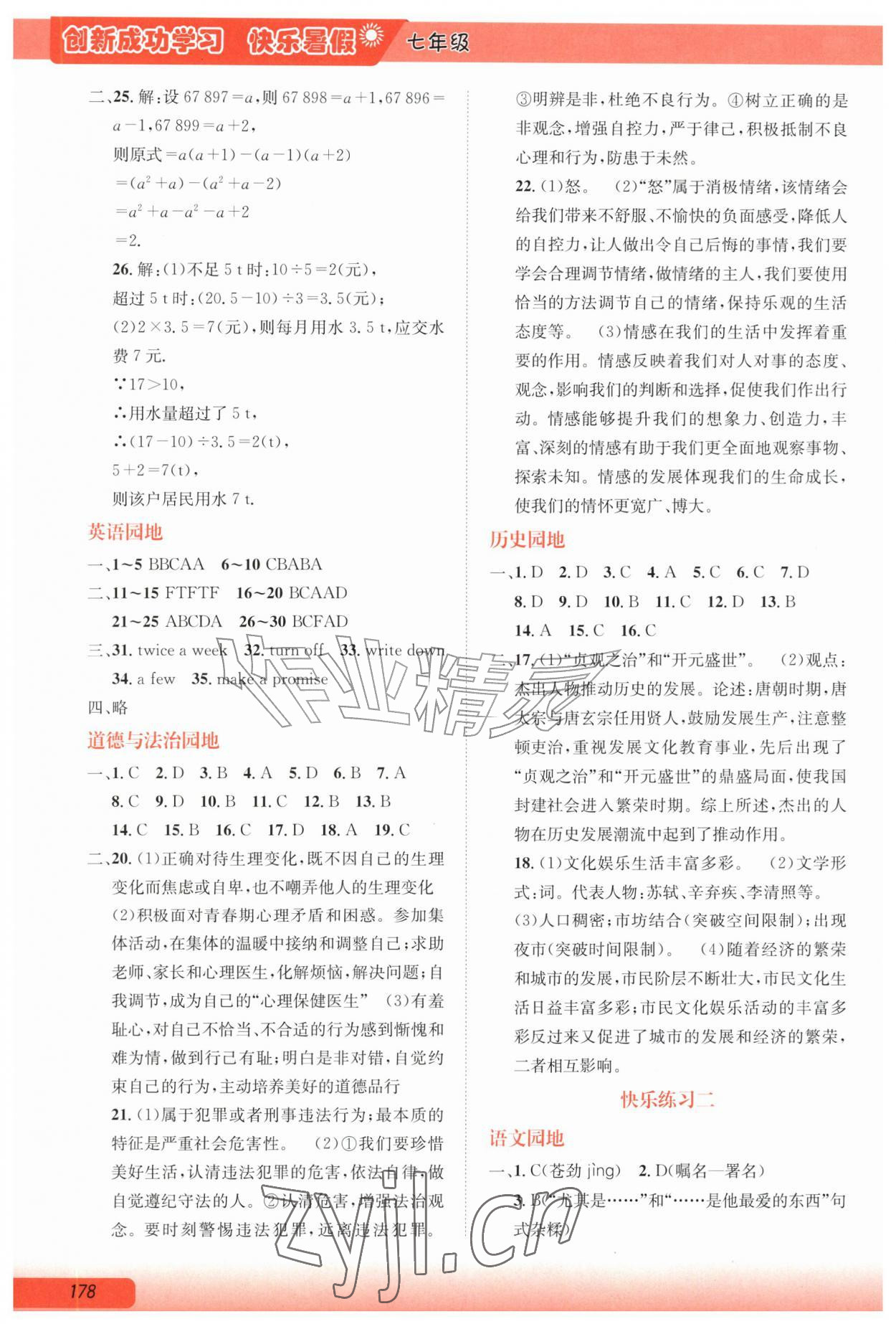 2026年创新成功学习快乐暑假七年级&nbsp;参考答案第2页