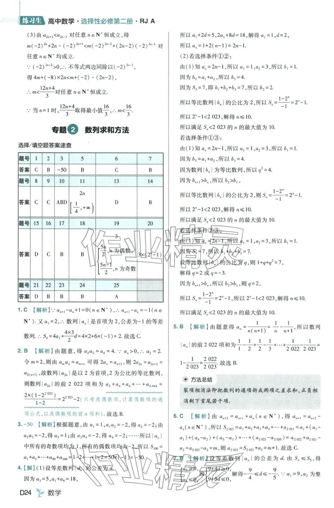 2025年练习生高中数学选择性必修第二册人教版 第24页