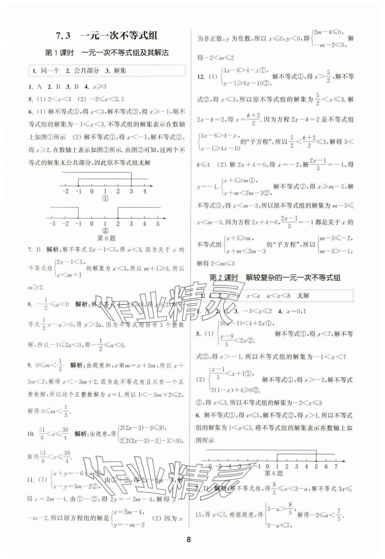 2025年通城学典课时作业本七年级数学下册沪科版安徽专版 第8页