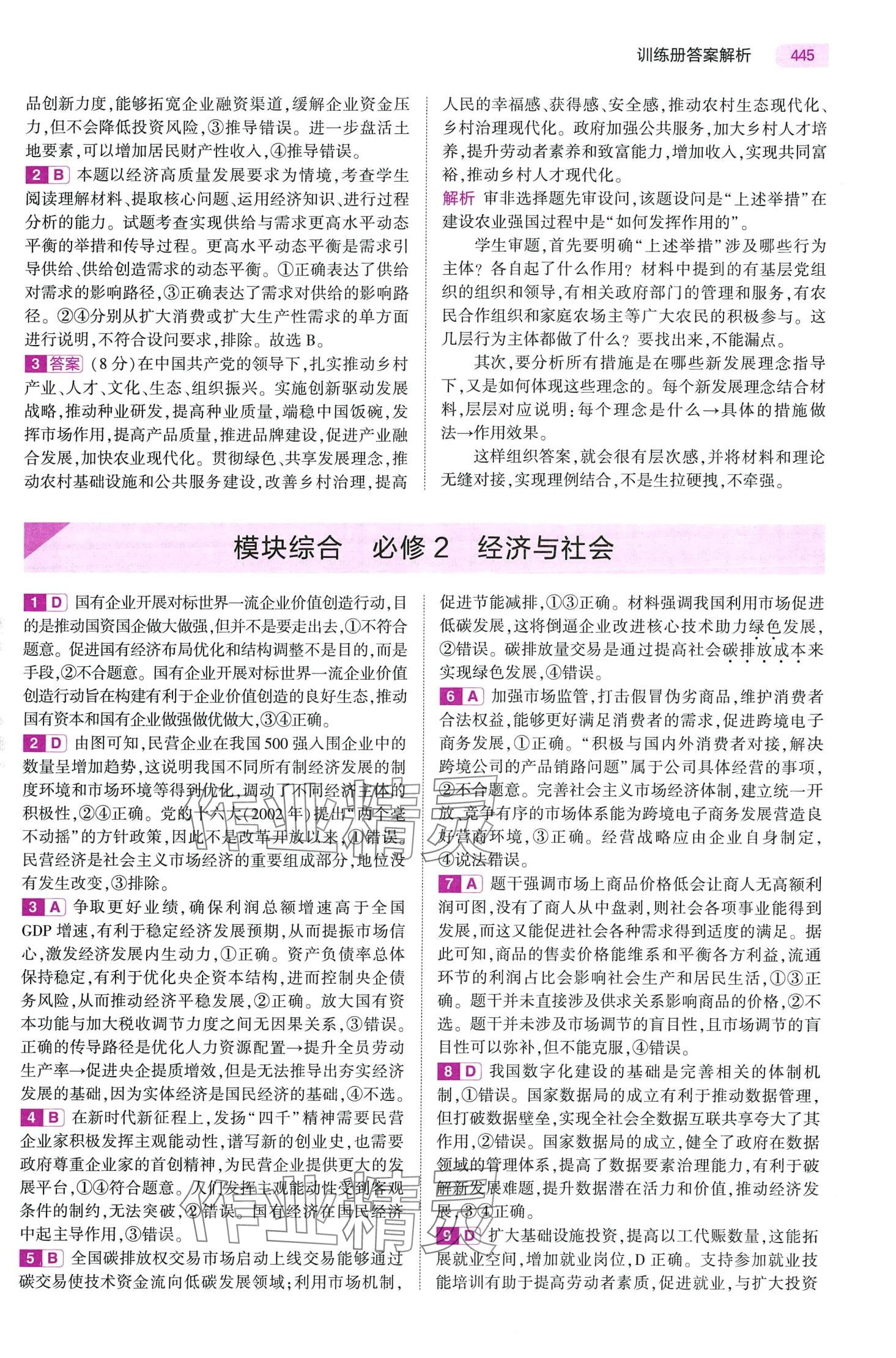 2024年5年高考3年模擬高中道德與法治B版 第29頁