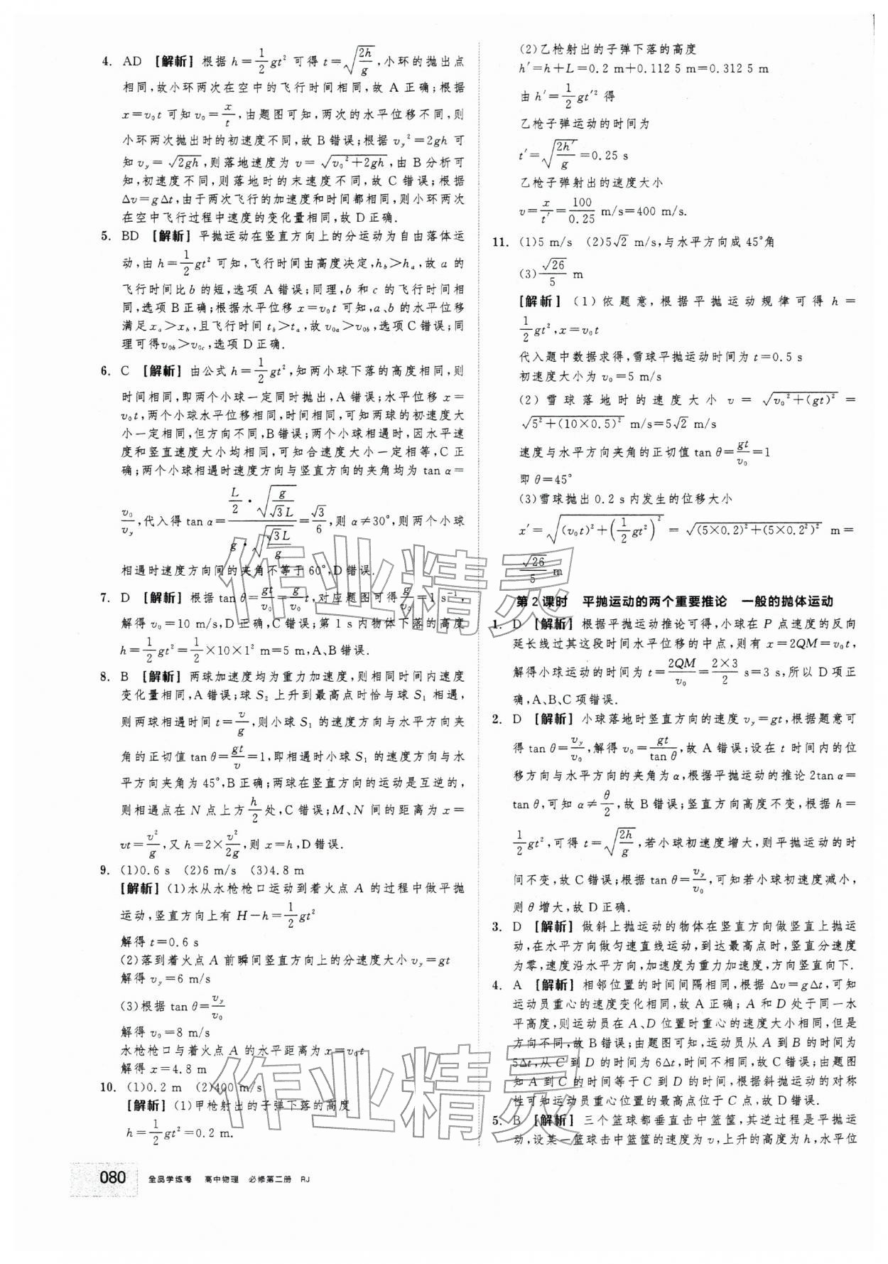 2025年全品学练考高中物理必修第二册人教版&nbsp;第4页