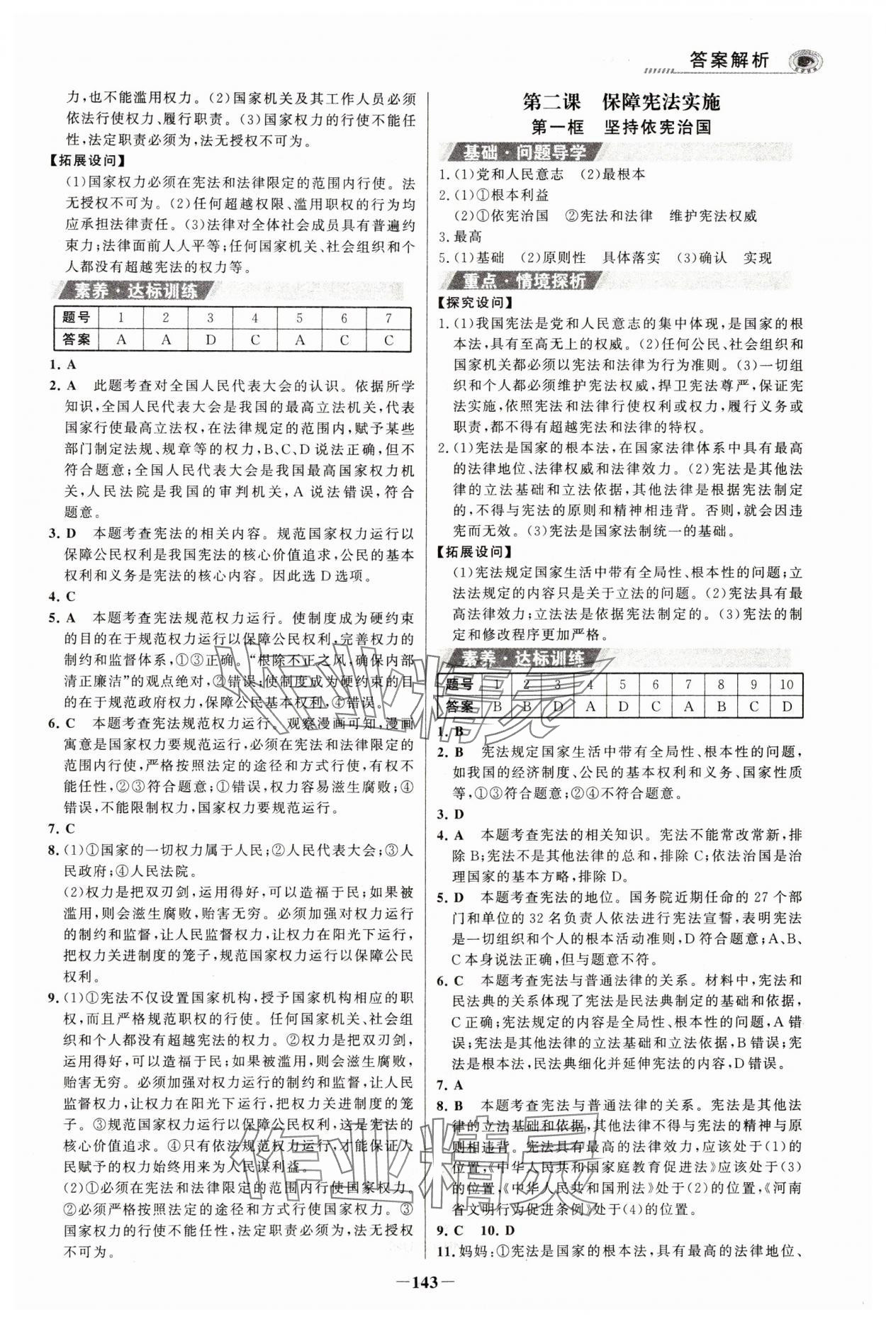 2024年世紀金榜金榜學案八年級道德與法治下冊人教版河南專版 參考答案第2頁