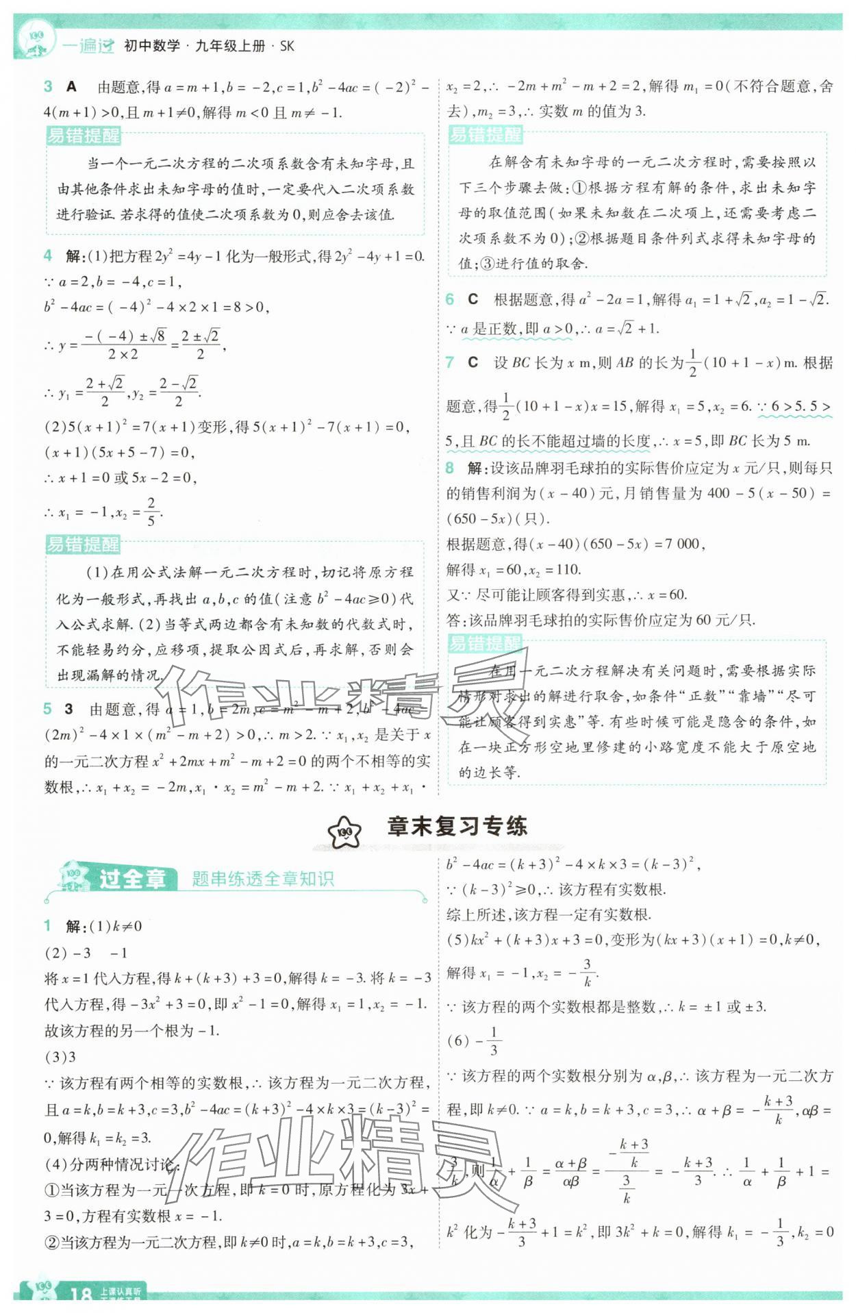 2025年一遍過九年級初中數(shù)學上冊蘇科版 參考答案第18頁