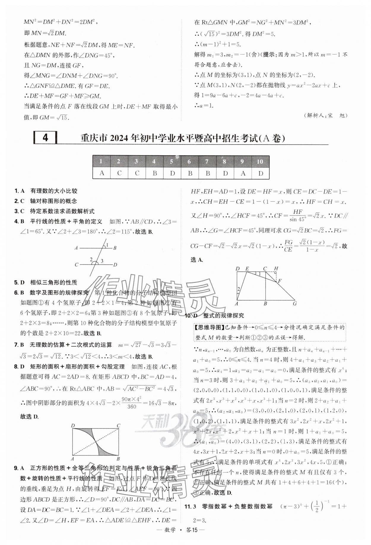 2025年天利38套新課標(biāo)全國(guó)中考試題精選數(shù)學(xué) 參考答案第15頁(yè)