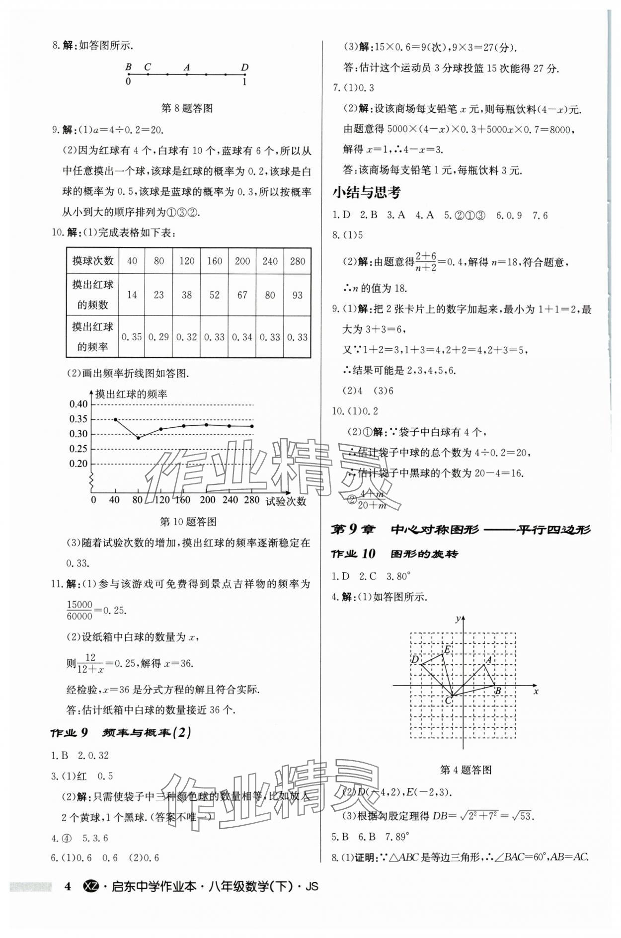 2024年启东中学作业本八年级数学下册苏科版徐州专版 参考答案第4页