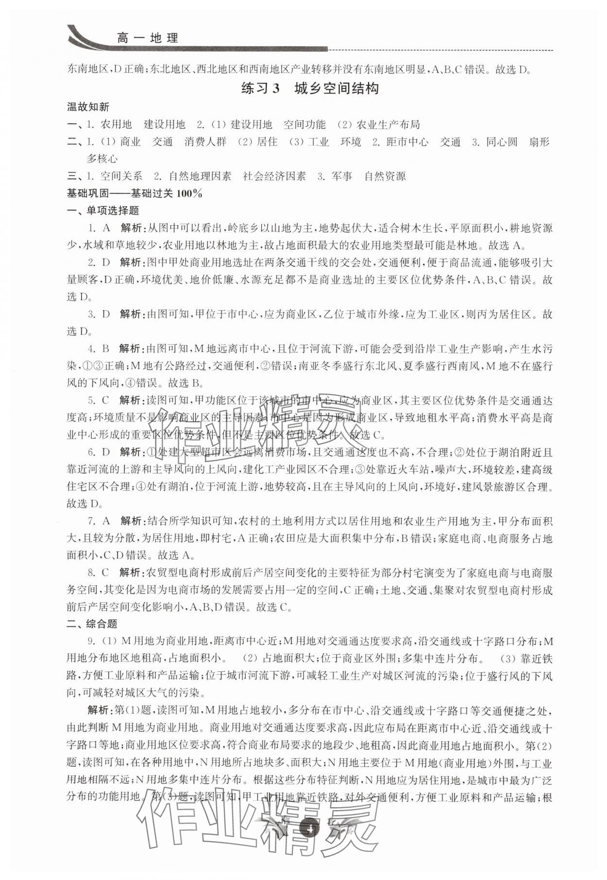 2025年效率暑假江蘇人民出版社高一地理 第4頁