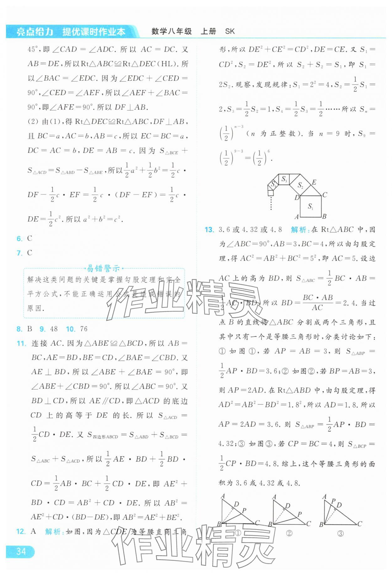 2024年亮點給力提優(yōu)課時作業(yè)本八年級數(shù)學(xué)上冊蘇科版 參考答案第34頁