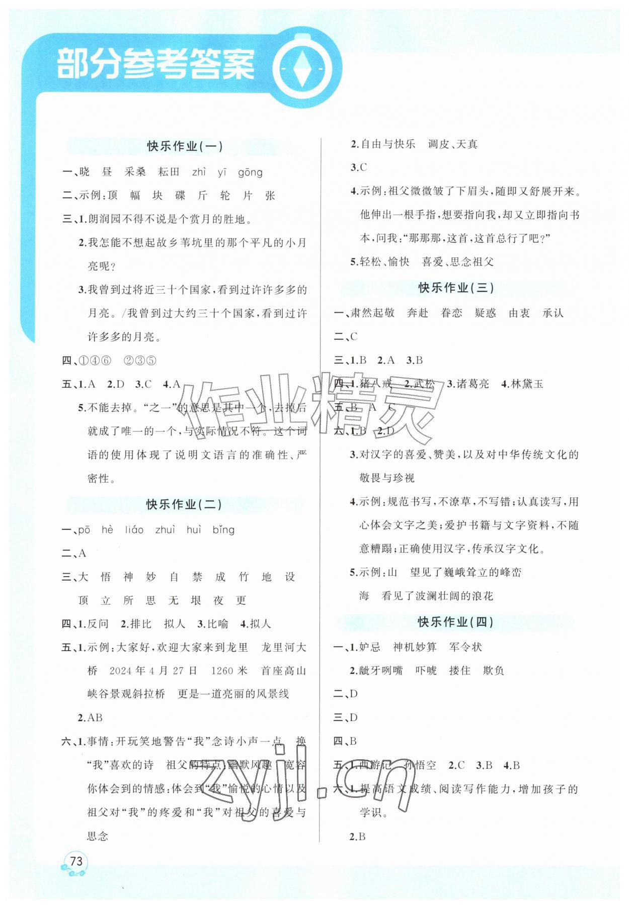 2026年趣学假期暑假作业五年级语文全一册人教版&nbsp;参考答案第1页
