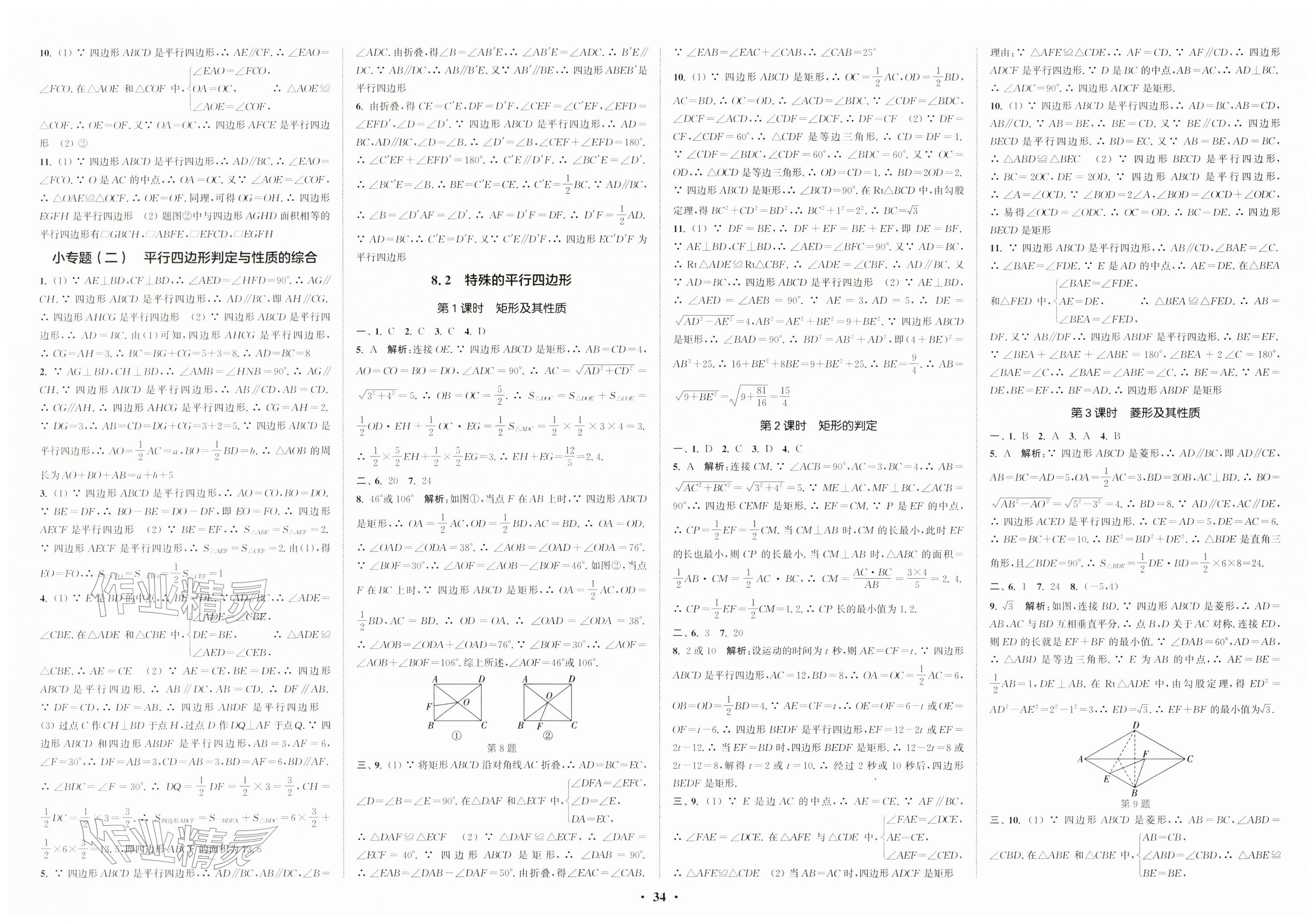 2026年通城学典活页检测八年级数学下册苏科版&nbsp;第4页