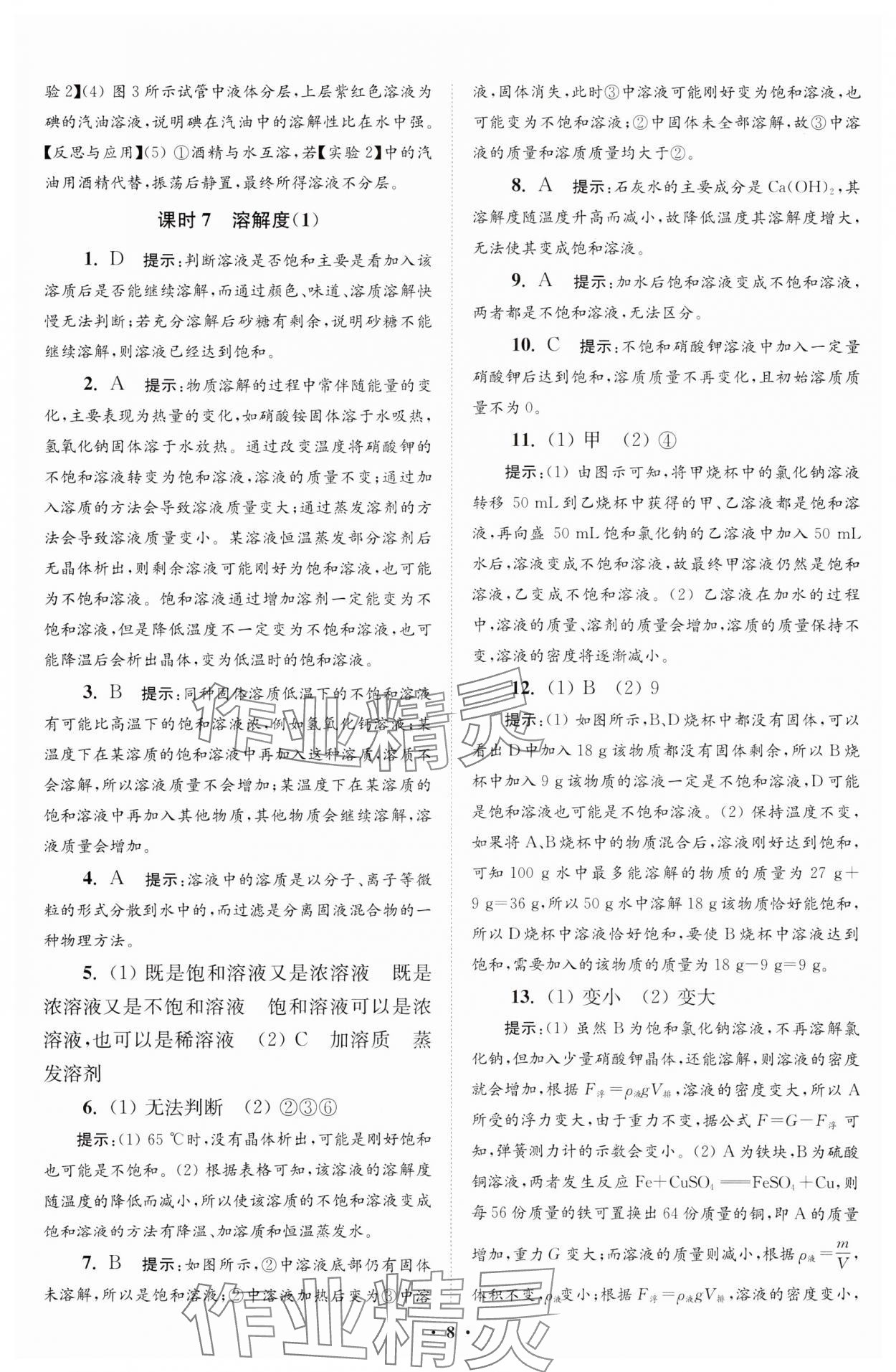 2024年初中化學(xué)小題狂做九年級下冊人教版提優(yōu)版 參考答案第8頁