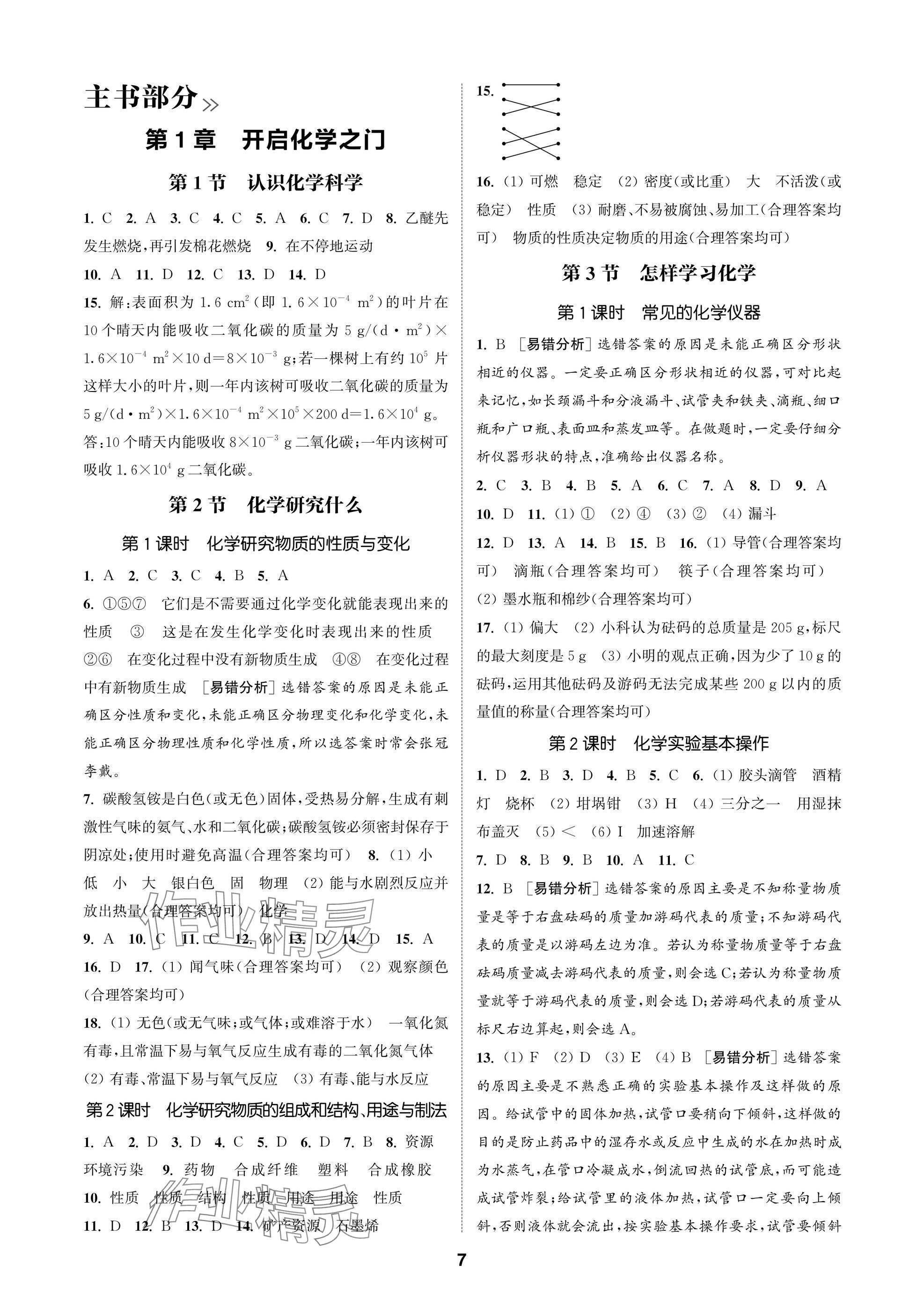 2025年通成学典课时作业本九年级化学上册沪教版苏州专版 参考答案第7页