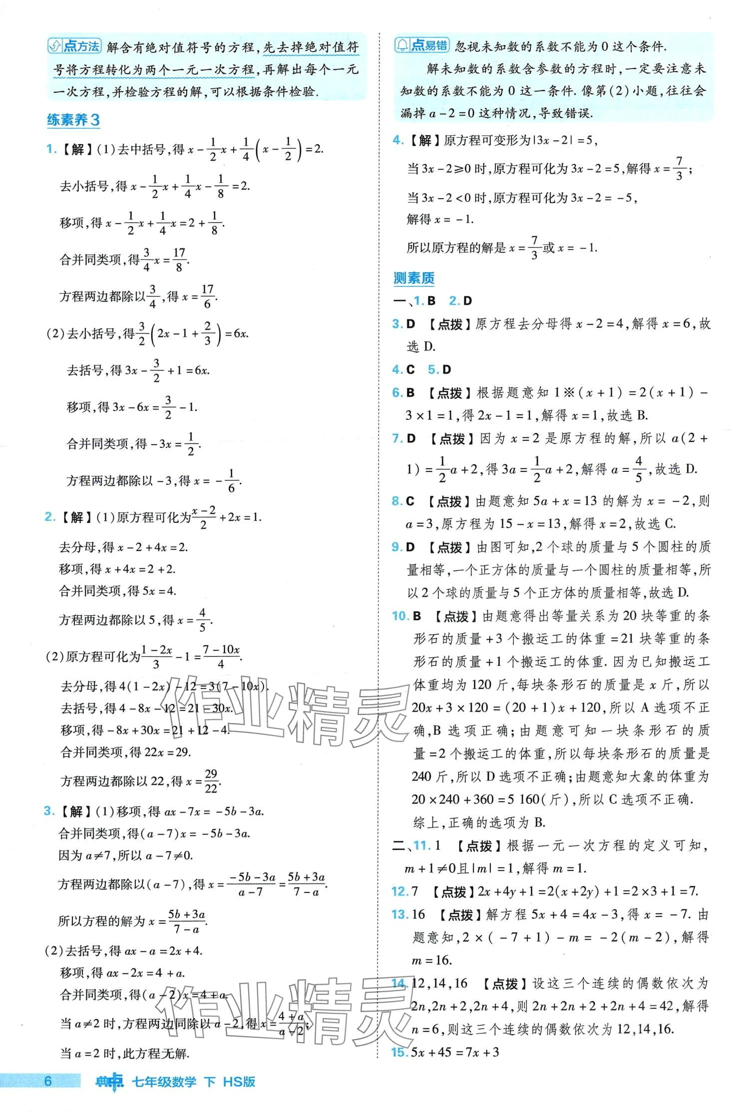 2024年綜合應(yīng)用創(chuàng)新題典中點(diǎn)七年級(jí)數(shù)學(xué)下冊(cè)華師大版 第6頁(yè)