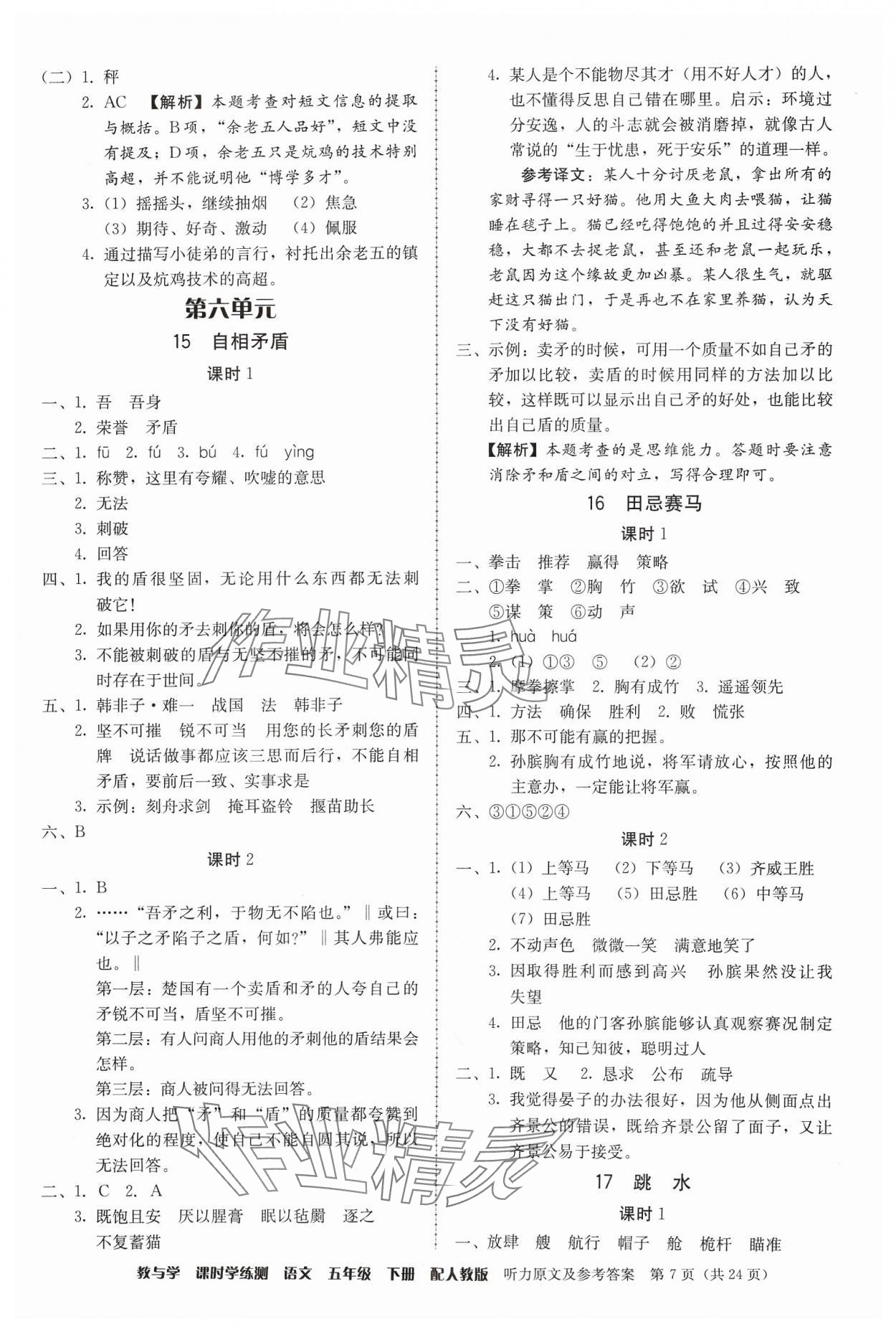 2024年教與學課時學練測五年級語文下冊人教版 第7頁