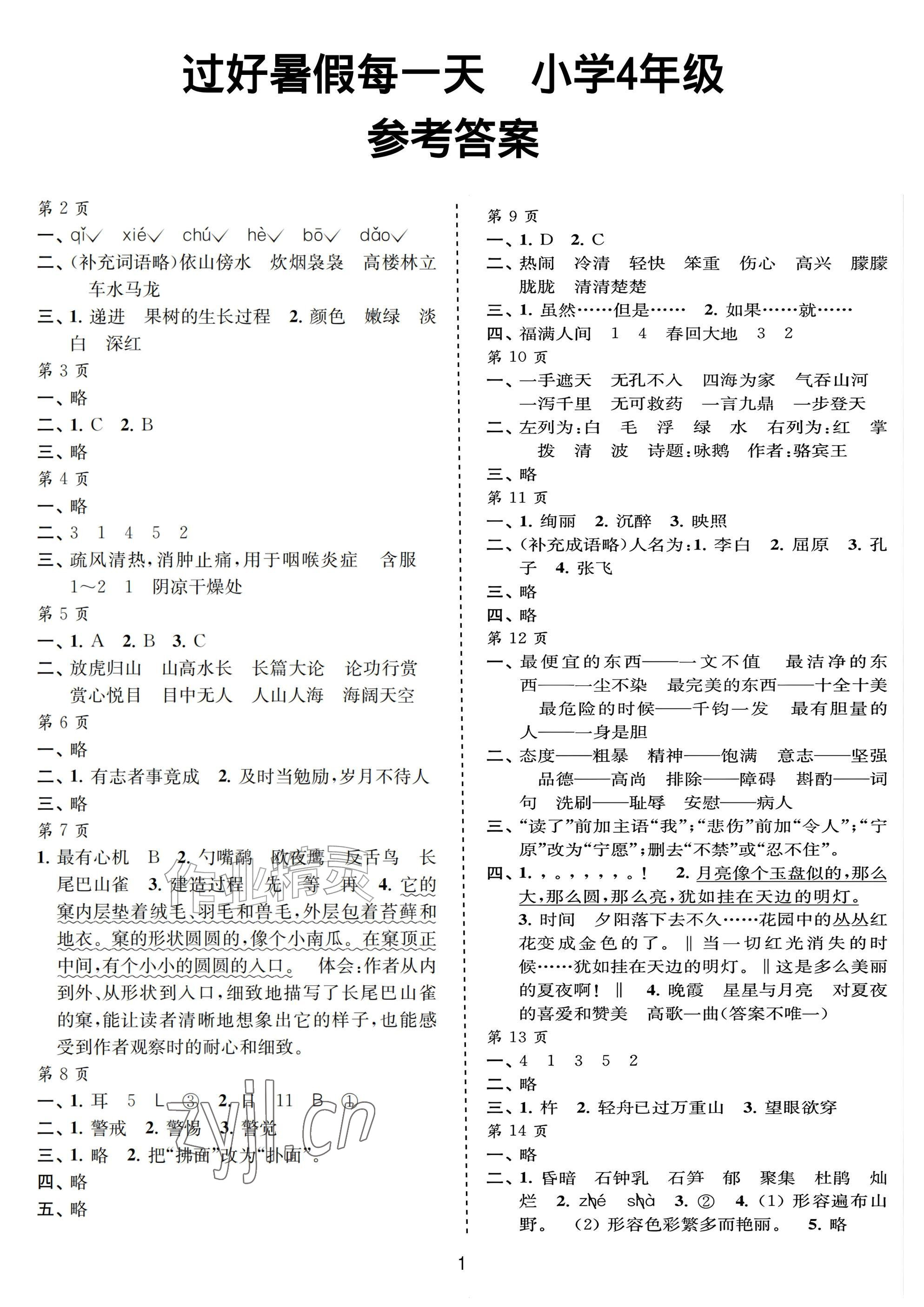 2026年过好暑假每一天四年级&nbsp;参考答案第1页