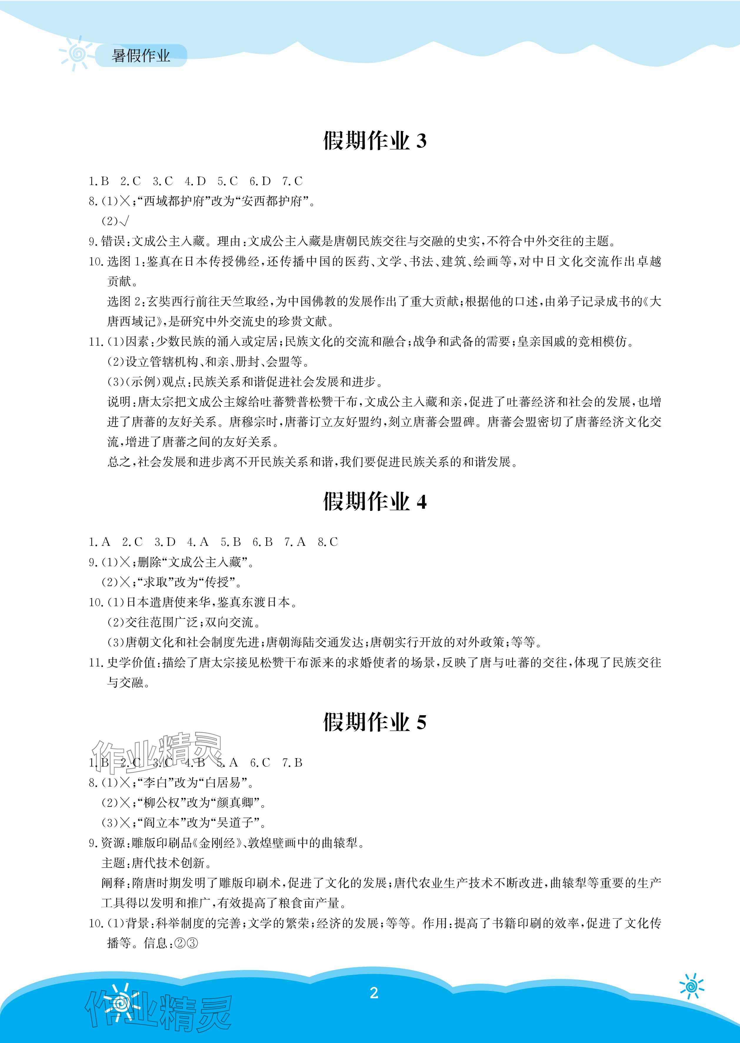 2025年暑假作業(yè)安徽教育出版社七年級歷史人教版 參考答案第2頁