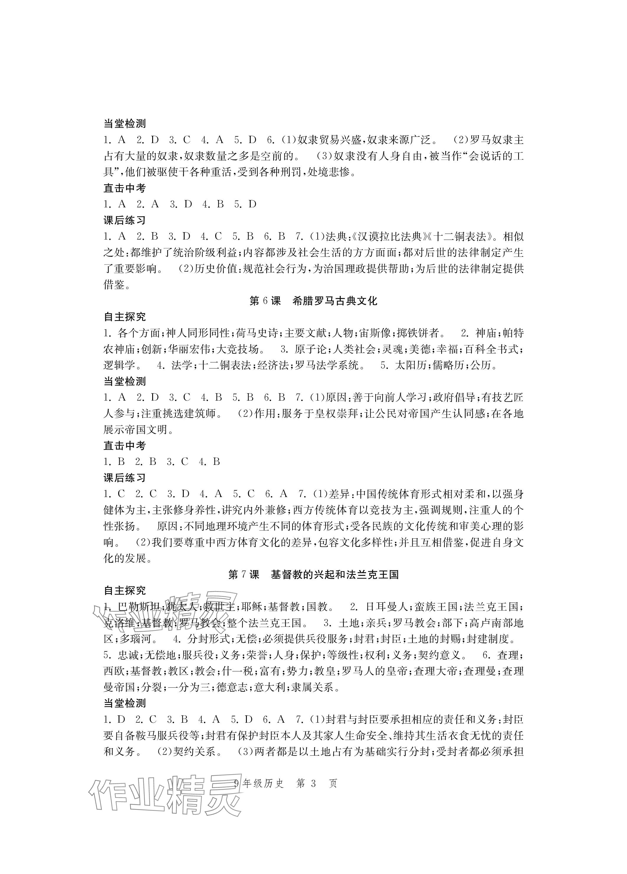 2023年導學與評價方案九年級歷史全一冊人教版 參考答案第3頁