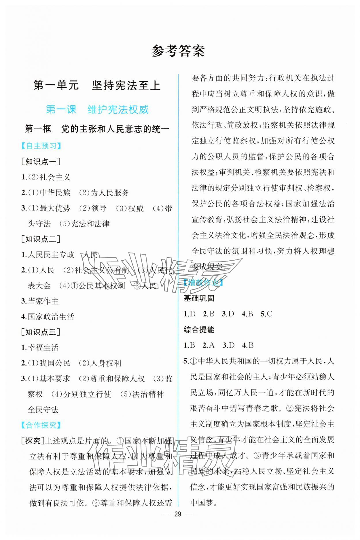 2025年人教金学典同步解析与测评八年级道德与法治下册人教版云南专版 第1页