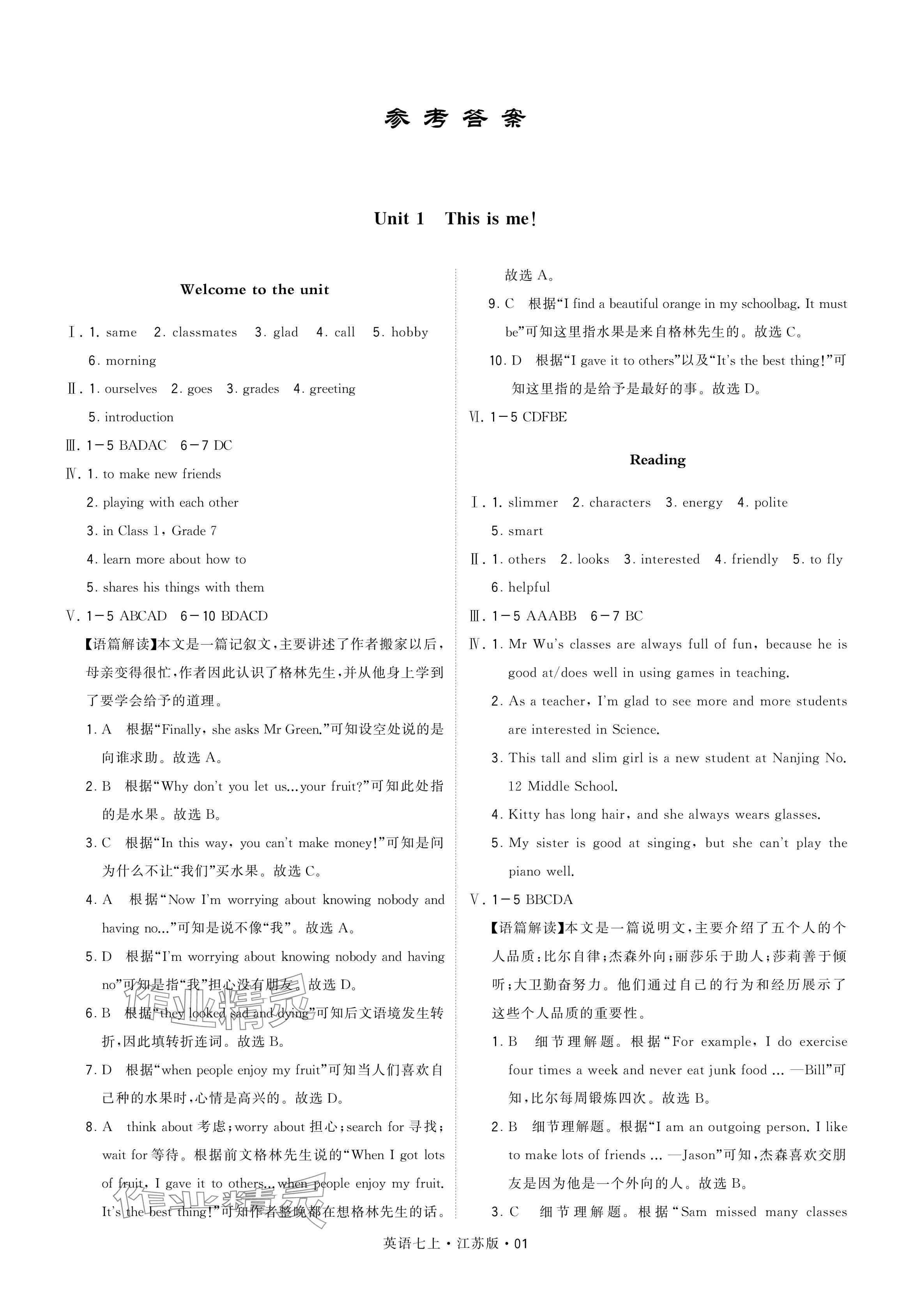 2024年学霸题中题七年级英语上册译林版 参考答案第1页