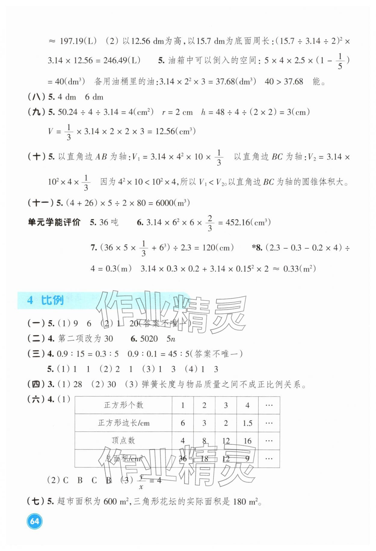 2026年學(xué)能評(píng)價(jià)六年級(jí)數(shù)學(xué)下冊(cè)人教版&nbsp;參考答案第2頁(yè)